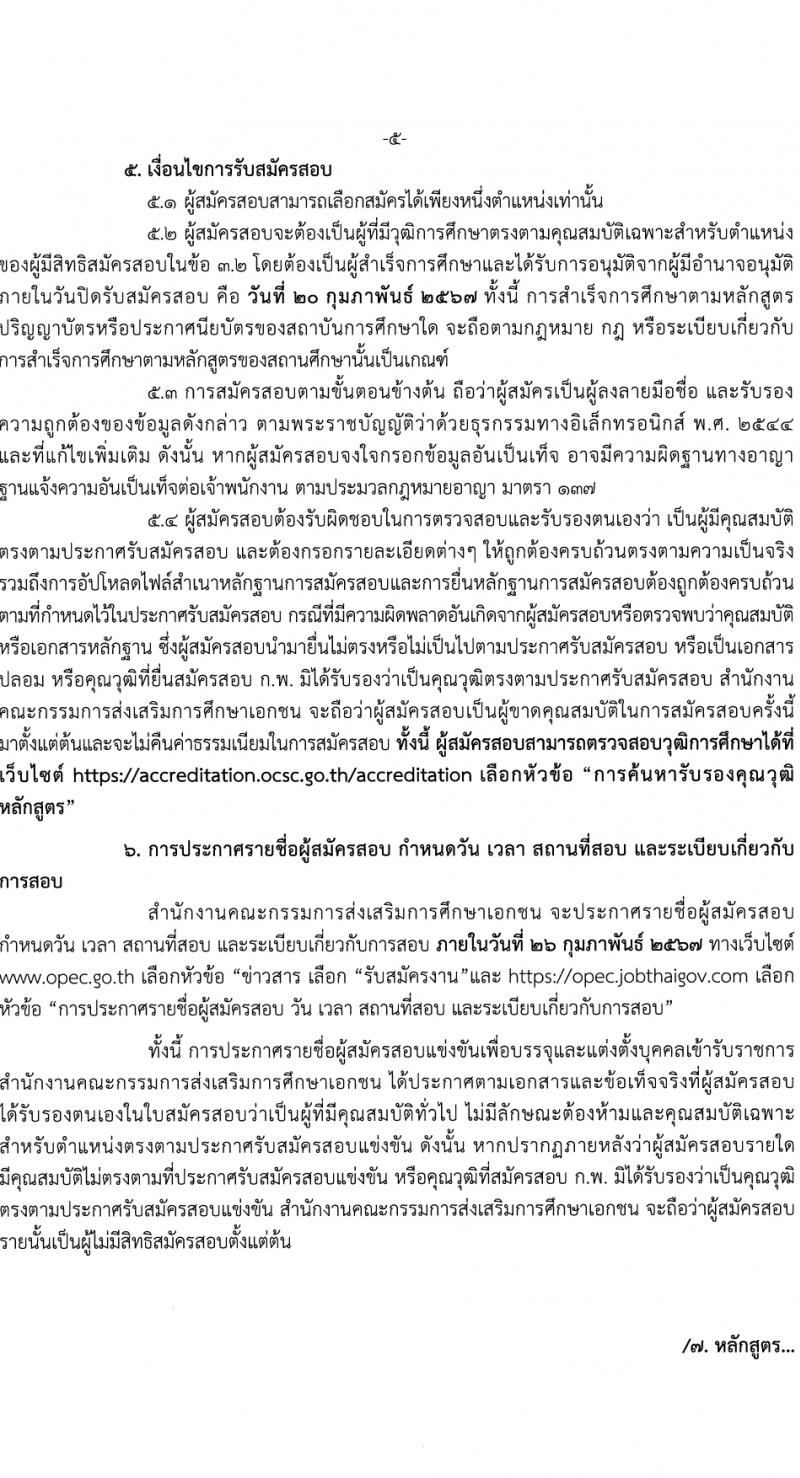 สำนักงานปลัดกระทรวงศึกษาธิการ รับสมัครสอบแข่งขันเพื่อบรรจุและแต่งตั้งบุคคลเข้ารับราชการ 4 ตำแหน่ง ครั้งแรก 10 อัตรา (วุฒิ ปวส.หรือเทียเท่า ป.ตรี) รับสมัครสอบทางอินเทอร์เน็ต ตั้งแต่วันที่ 26 ม.ค. - 20 ก.พ. 2567 หน้าที่ 5