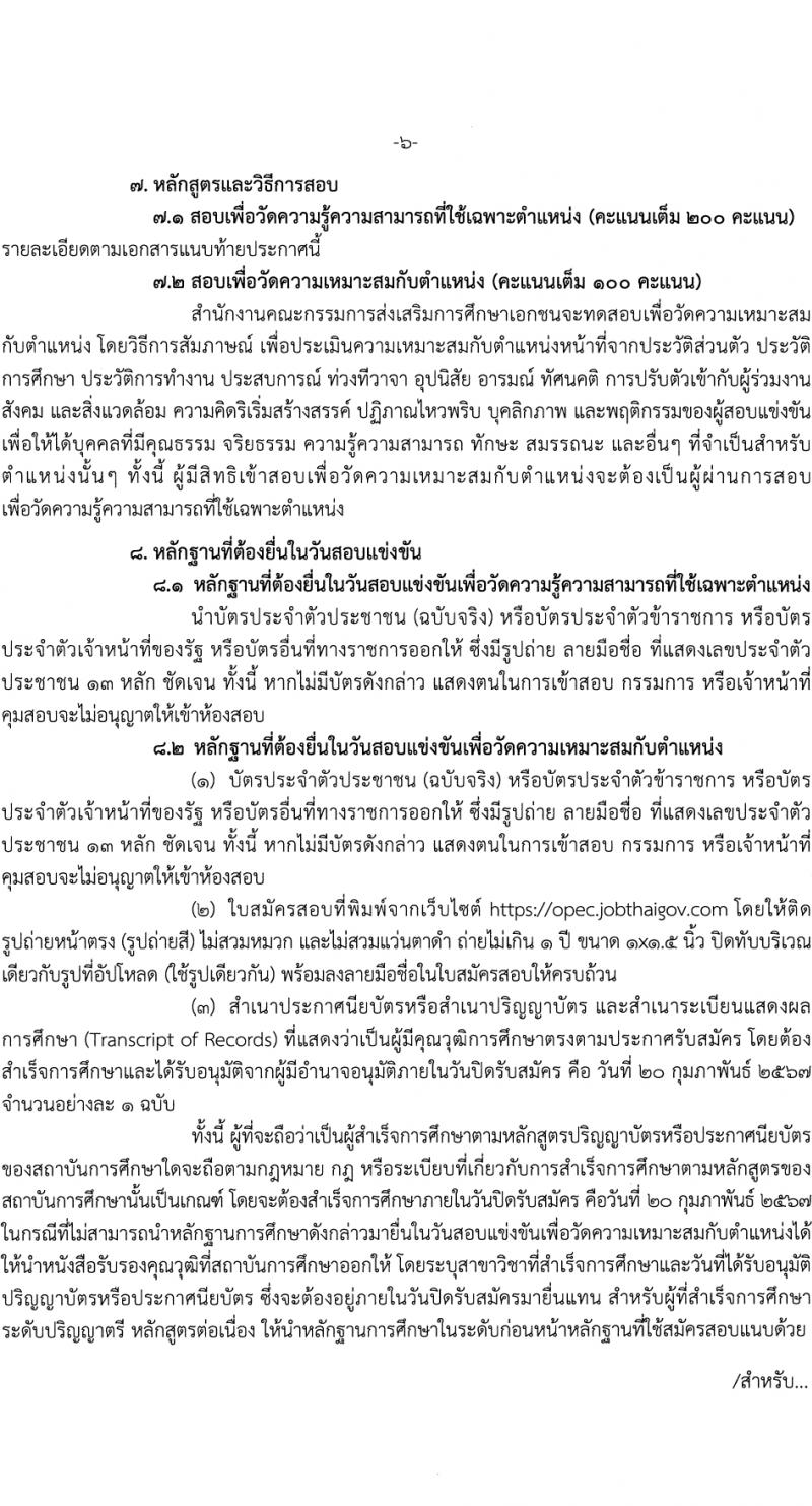 สำนักงานปลัดกระทรวงศึกษาธิการ รับสมัครสอบแข่งขันเพื่อบรรจุและแต่งตั้งบุคคลเข้ารับราชการ 4 ตำแหน่ง ครั้งแรก 10 อัตรา (วุฒิ ปวส.หรือเทียเท่า ป.ตรี) รับสมัครสอบทางอินเทอร์เน็ต ตั้งแต่วันที่ 26 ม.ค. - 20 ก.พ. 2567 หน้าที่ 6