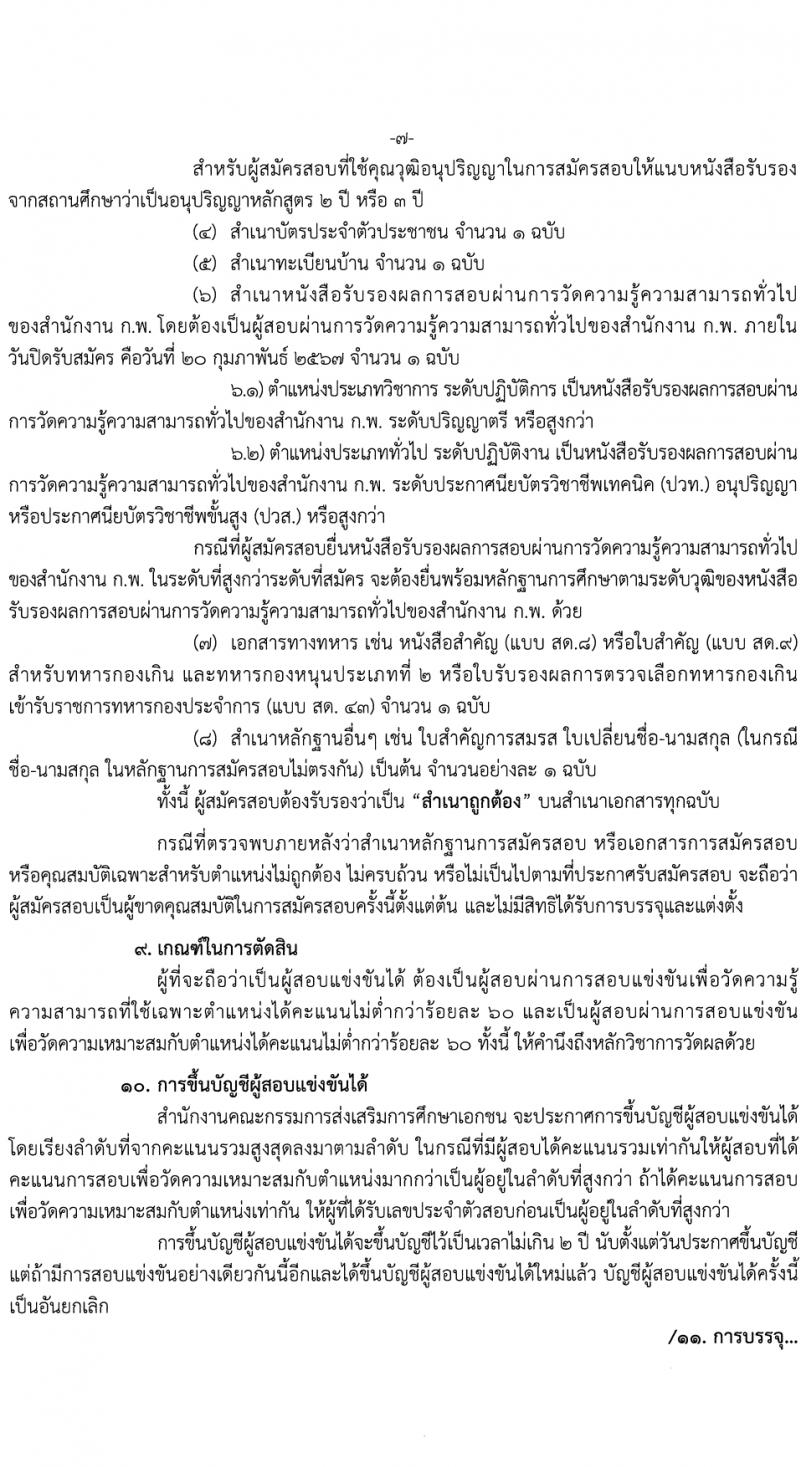 สำนักงานปลัดกระทรวงศึกษาธิการ รับสมัครสอบแข่งขันเพื่อบรรจุและแต่งตั้งบุคคลเข้ารับราชการ 4 ตำแหน่ง ครั้งแรก 10 อัตรา (วุฒิ ปวส.หรือเทียเท่า ป.ตรี) รับสมัครสอบทางอินเทอร์เน็ต ตั้งแต่วันที่ 26 ม.ค. - 20 ก.พ. 2567 หน้าที่ 7
