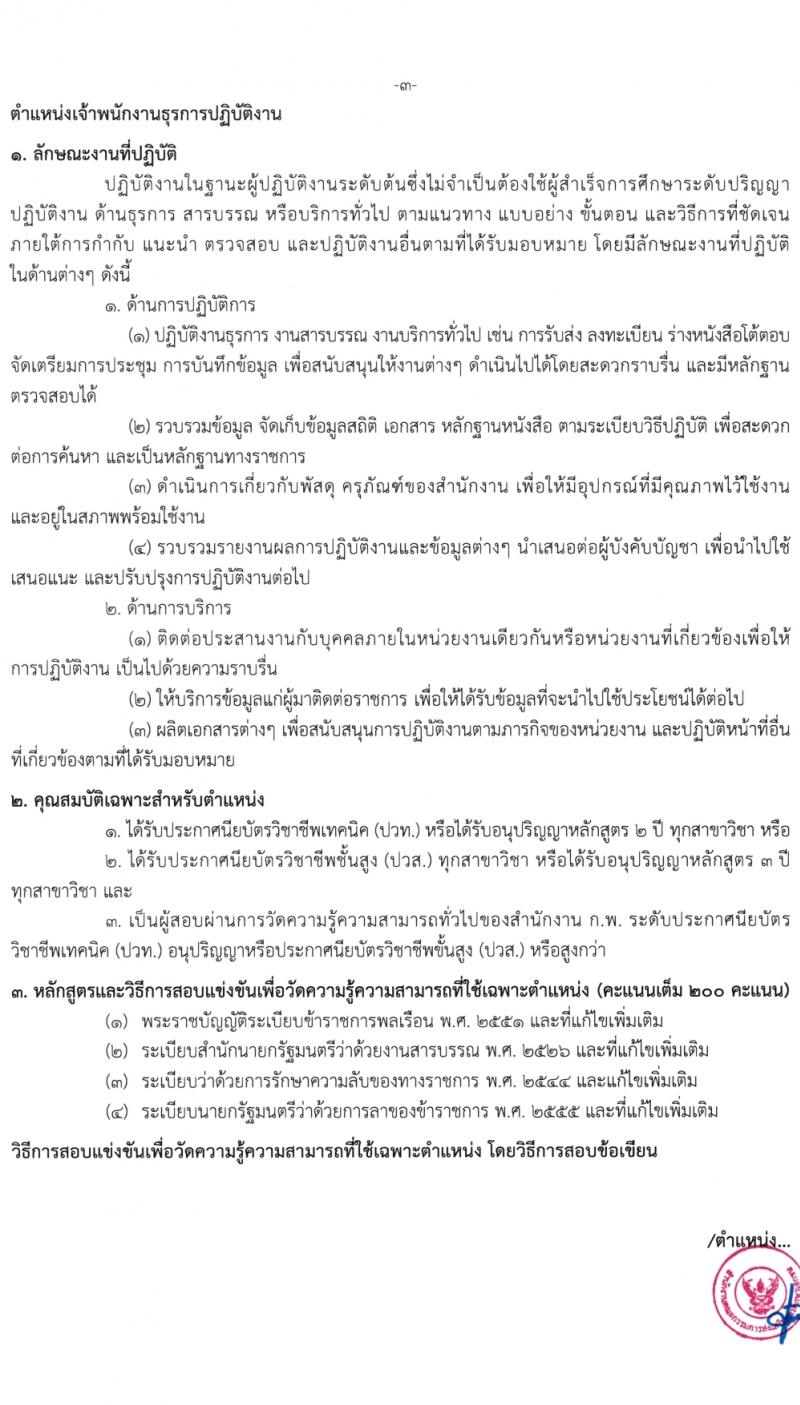 สำนักงานปลัดกระทรวงศึกษาธิการ รับสมัครสอบแข่งขันเพื่อบรรจุและแต่งตั้งบุคคลเข้ารับราชการ 4 ตำแหน่ง ครั้งแรก 10 อัตรา (วุฒิ ปวส.หรือเทียเท่า ป.ตรี) รับสมัครสอบทางอินเทอร์เน็ต ตั้งแต่วันที่ 26 ม.ค. - 20 ก.พ. 2567 หน้าที่ 11