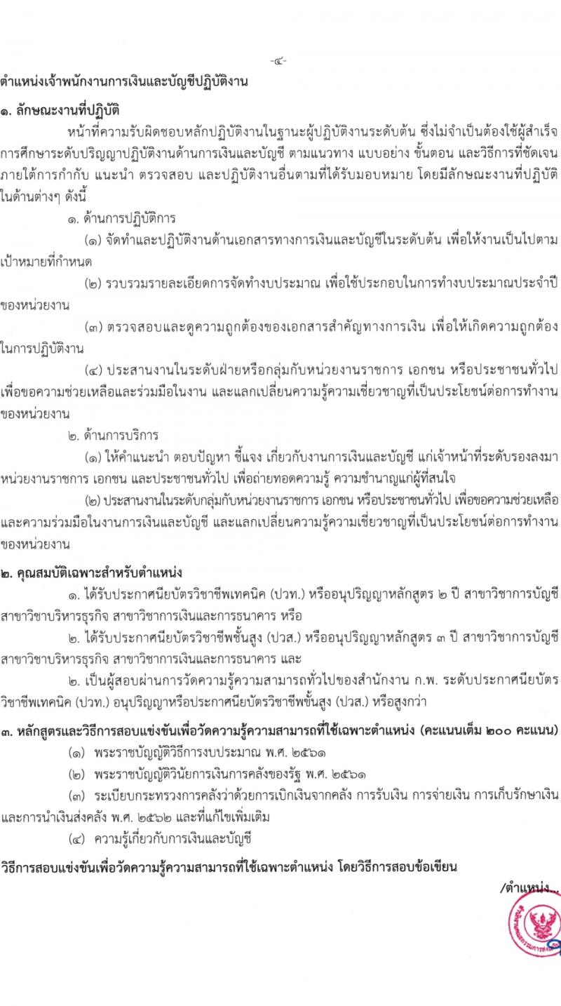 สำนักงานปลัดกระทรวงศึกษาธิการ รับสมัครสอบแข่งขันเพื่อบรรจุและแต่งตั้งบุคคลเข้ารับราชการ 4 ตำแหน่ง ครั้งแรก 10 อัตรา (วุฒิ ปวส.หรือเทียเท่า ป.ตรี) รับสมัครสอบทางอินเทอร์เน็ต ตั้งแต่วันที่ 26 ม.ค. - 20 ก.พ. 2567 หน้าที่ 12