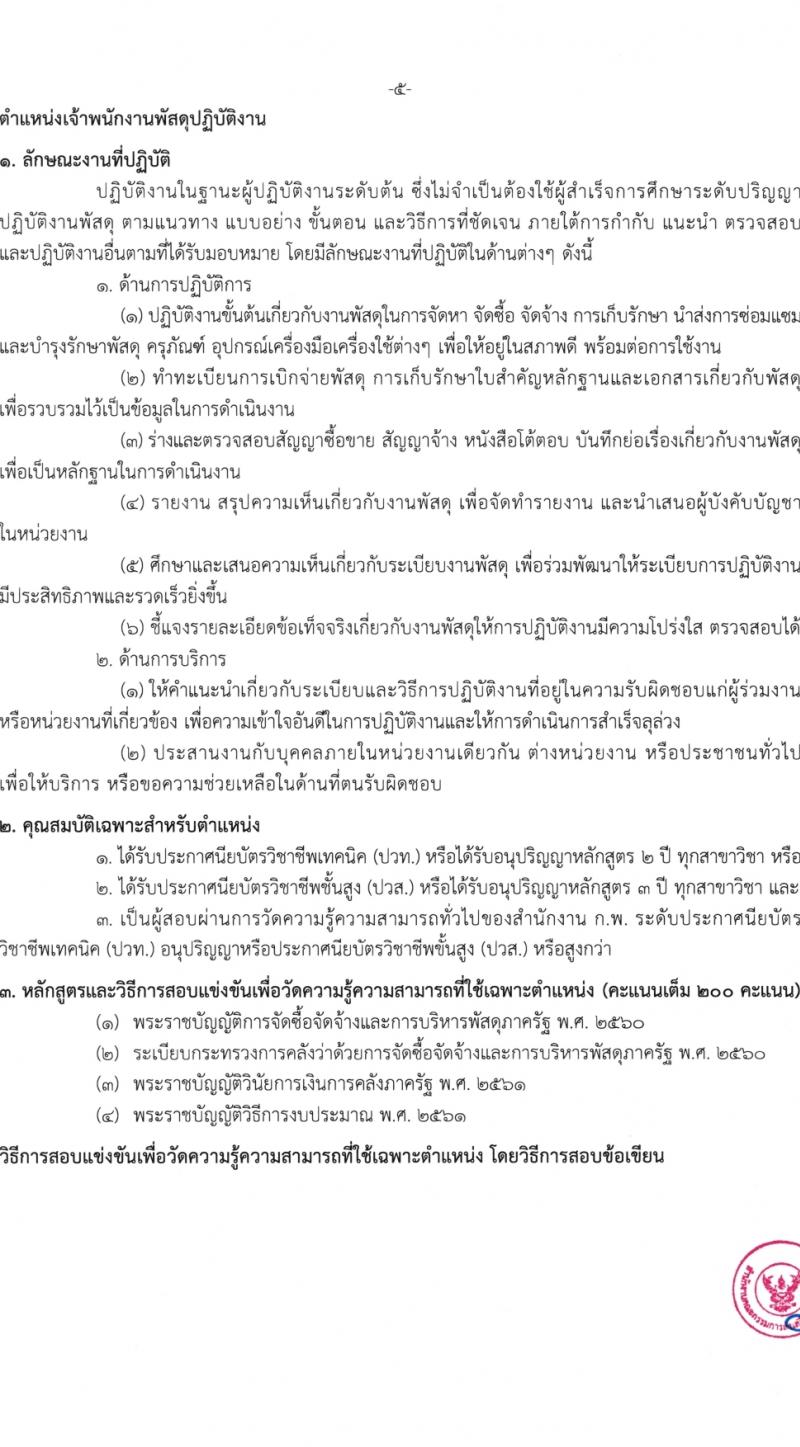 สำนักงานปลัดกระทรวงศึกษาธิการ รับสมัครสอบแข่งขันเพื่อบรรจุและแต่งตั้งบุคคลเข้ารับราชการ 4 ตำแหน่ง ครั้งแรก 10 อัตรา (วุฒิ ปวส.หรือเทียเท่า ป.ตรี) รับสมัครสอบทางอินเทอร์เน็ต ตั้งแต่วันที่ 26 ม.ค. - 20 ก.พ. 2567 หน้าที่ 13