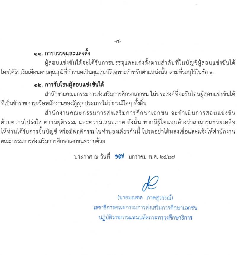 สำนักงานปลัดกระทรวงศึกษาธิการ รับสมัครสอบแข่งขันเพื่อบรรจุและแต่งตั้งบุคคลเข้ารับราชการ 4 ตำแหน่ง ครั้งแรก 10 อัตรา (วุฒิ ปวส.หรือเทียเท่า ป.ตรี) รับสมัครสอบทางอินเทอร์เน็ต ตั้งแต่วันที่ 26 ม.ค. - 20 ก.พ. 2567 หน้าที่ 8