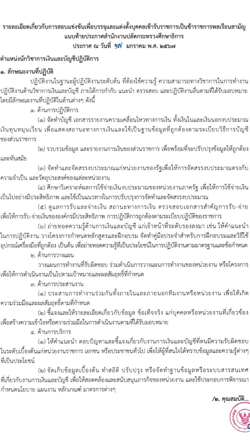 สำนักงานปลัดกระทรวงศึกษาธิการ รับสมัครสอบแข่งขันเพื่อบรรจุและแต่งตั้งบุคคลเข้ารับราชการ 4 ตำแหน่ง ครั้งแรก 10 อัตรา (วุฒิ ปวส.หรือเทียเท่า ป.ตรี) รับสมัครสอบทางอินเทอร์เน็ต ตั้งแต่วันที่ 26 ม.ค. - 20 ก.พ. 2567 หน้าที่ 9