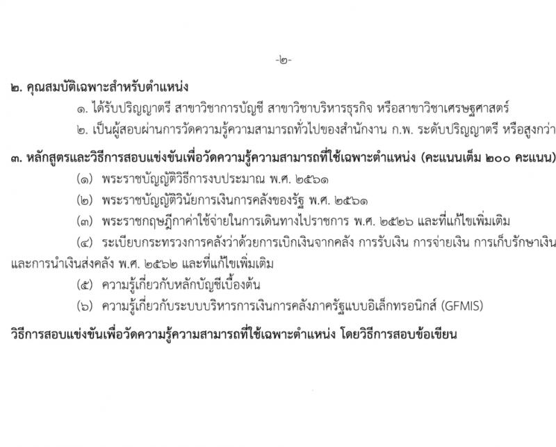 สำนักงานปลัดกระทรวงศึกษาธิการ รับสมัครสอบแข่งขันเพื่อบรรจุและแต่งตั้งบุคคลเข้ารับราชการ 4 ตำแหน่ง ครั้งแรก 10 อัตรา (วุฒิ ปวส.หรือเทียเท่า ป.ตรี) รับสมัครสอบทางอินเทอร์เน็ต ตั้งแต่วันที่ 26 ม.ค. - 20 ก.พ. 2567 หน้าที่ 10