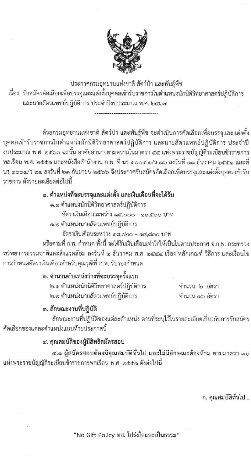 กรมอุทยานแห่งชาติ สัตว์ป่า และพันธุ์พืช รับสมัครสอบแข่งขันเพื่อบรรจุและแต่งตั้งบุคคลเข้ารับราชการ 2 ตำแหน่ง ครั้งแรก 18 อัตรา (วุฒิ ป.ตรี) รับสมัครสอบทางอินเทอร์เน็ต ตั้งแต่วันที่ 22-31 ม.ค. 2567 หน้าที่ 1