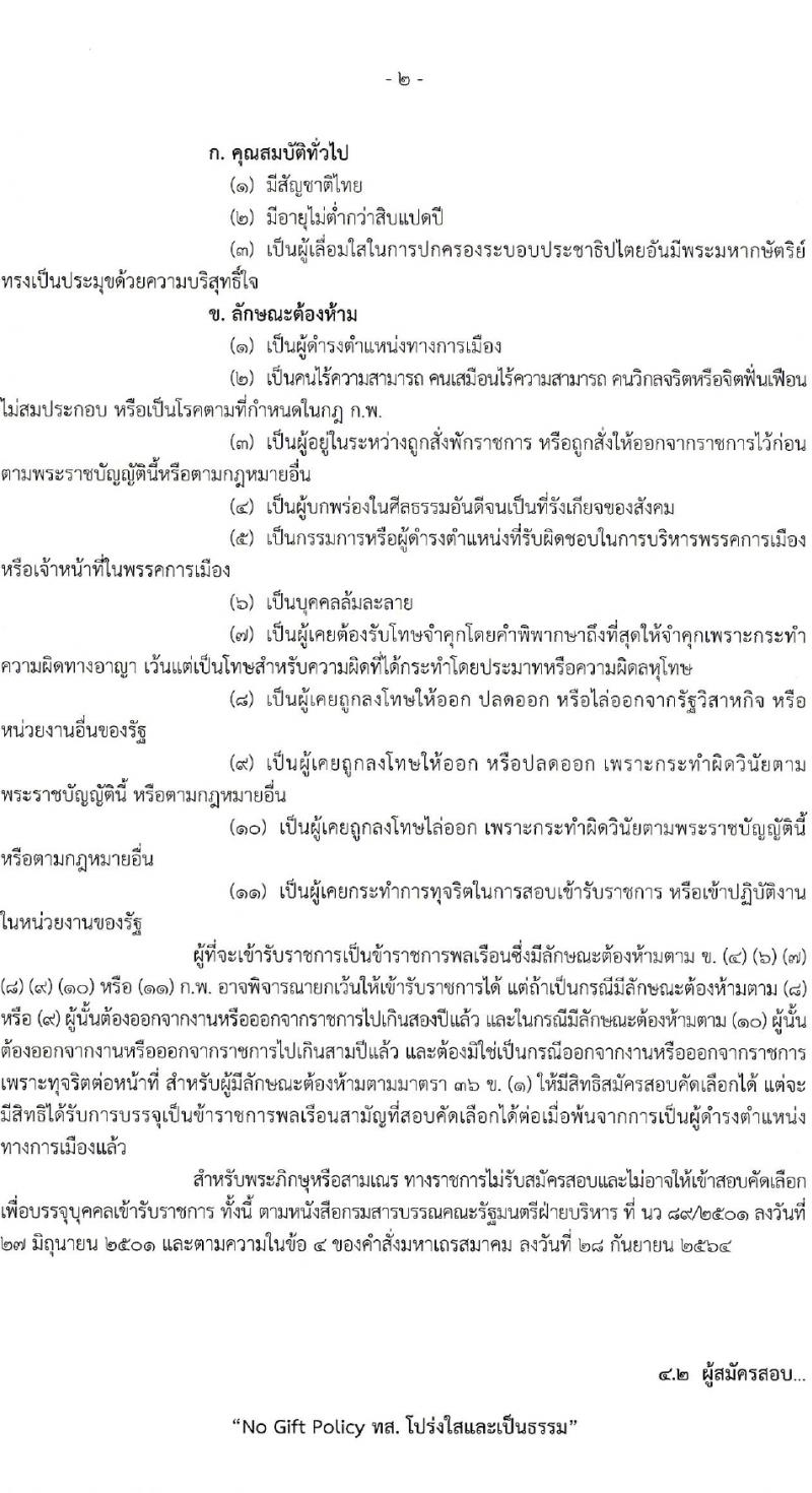 กรมอุทยานแห่งชาติ สัตว์ป่า และพันธุ์พืช รับสมัครสอบแข่งขันเพื่อบรรจุและแต่งตั้งบุคคลเข้ารับราชการ 2 ตำแหน่ง ครั้งแรก 18 อัตรา (วุฒิ ป.ตรี) รับสมัครสอบทางอินเทอร์เน็ต ตั้งแต่วันที่ 22-31 ม.ค. 2567 หน้าที่ 2