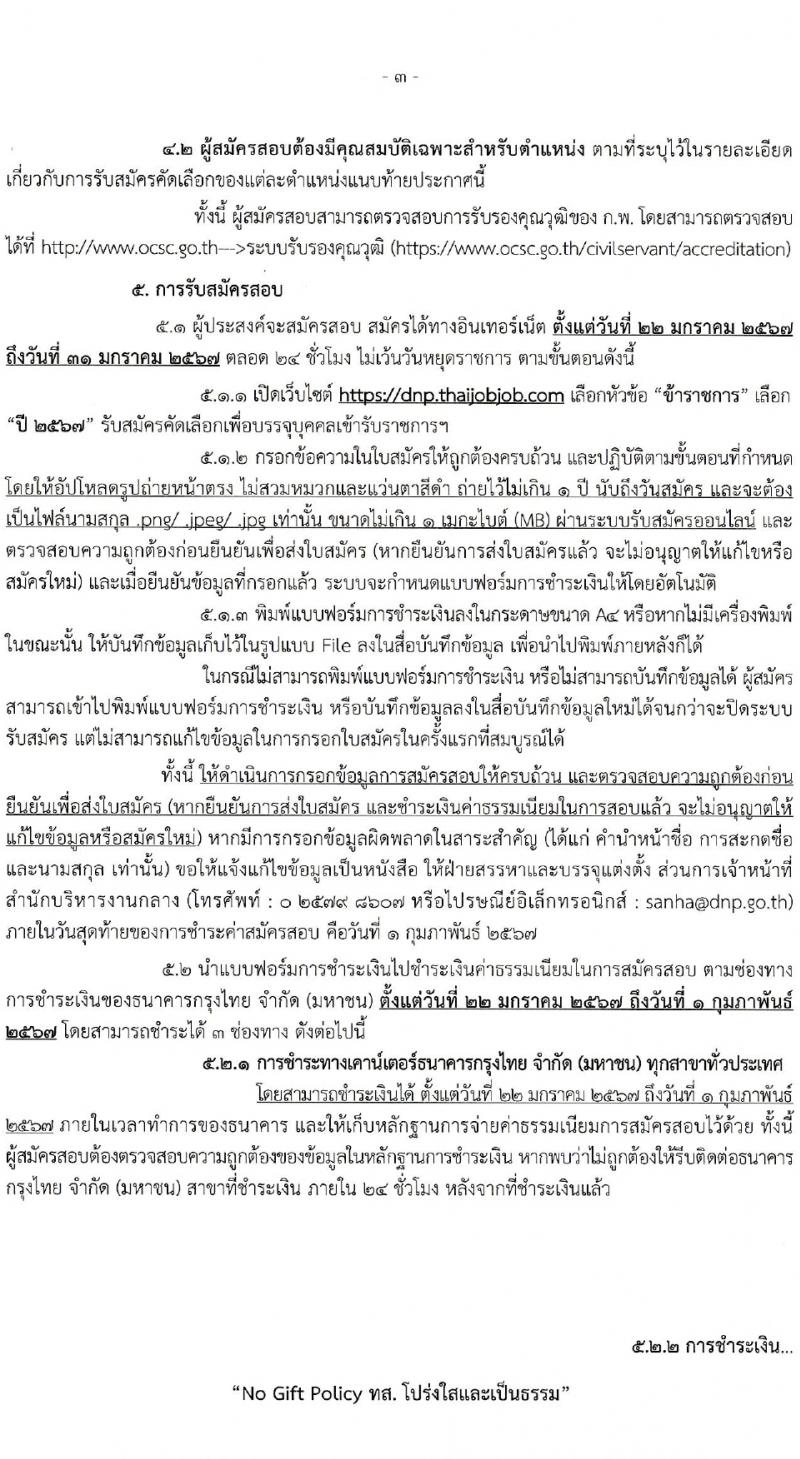 กรมอุทยานแห่งชาติ สัตว์ป่า และพันธุ์พืช รับสมัครสอบแข่งขันเพื่อบรรจุและแต่งตั้งบุคคลเข้ารับราชการ 2 ตำแหน่ง ครั้งแรก 18 อัตรา (วุฒิ ป.ตรี) รับสมัครสอบทางอินเทอร์เน็ต ตั้งแต่วันที่ 22-31 ม.ค. 2567 หน้าที่ 3