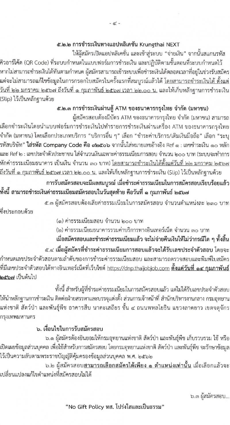 กรมอุทยานแห่งชาติ สัตว์ป่า และพันธุ์พืช รับสมัครสอบแข่งขันเพื่อบรรจุและแต่งตั้งบุคคลเข้ารับราชการ 2 ตำแหน่ง ครั้งแรก 18 อัตรา (วุฒิ ป.ตรี) รับสมัครสอบทางอินเทอร์เน็ต ตั้งแต่วันที่ 22-31 ม.ค. 2567 หน้าที่ 4