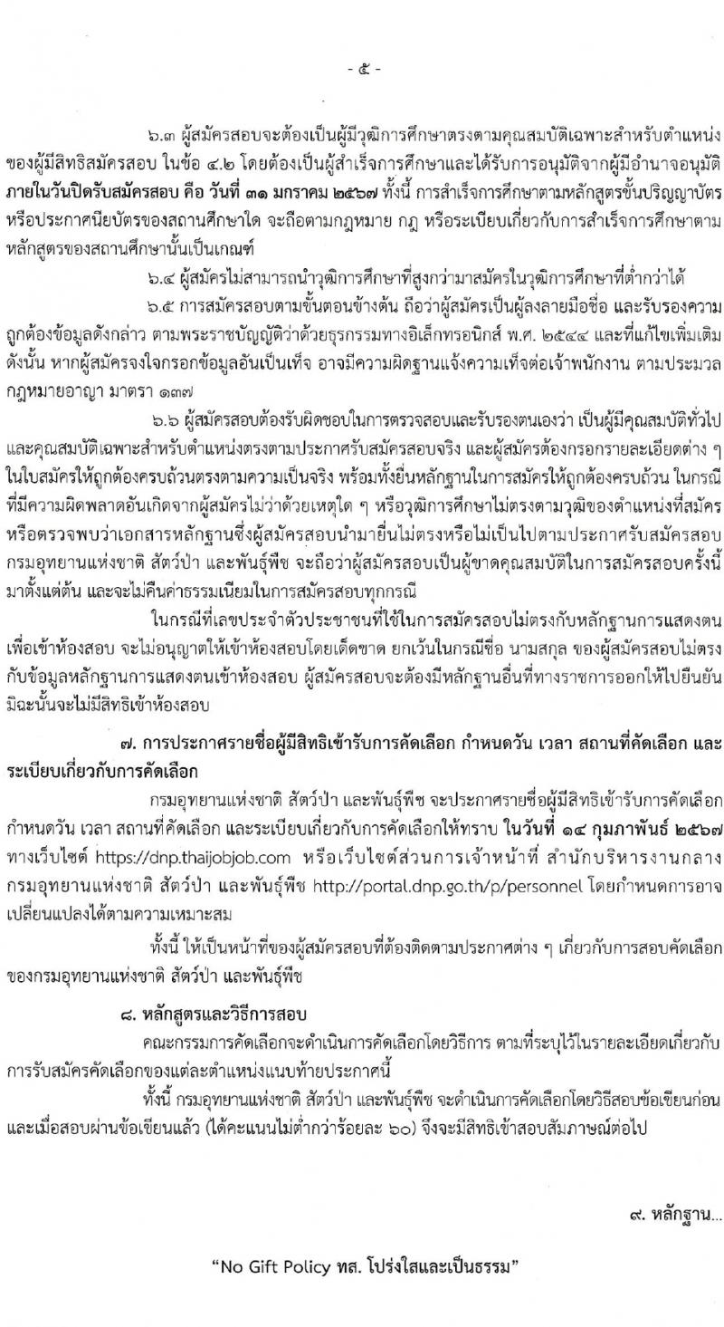 กรมอุทยานแห่งชาติ สัตว์ป่า และพันธุ์พืช รับสมัครสอบแข่งขันเพื่อบรรจุและแต่งตั้งบุคคลเข้ารับราชการ 2 ตำแหน่ง ครั้งแรก 18 อัตรา (วุฒิ ป.ตรี) รับสมัครสอบทางอินเทอร์เน็ต ตั้งแต่วันที่ 22-31 ม.ค. 2567 หน้าที่ 5