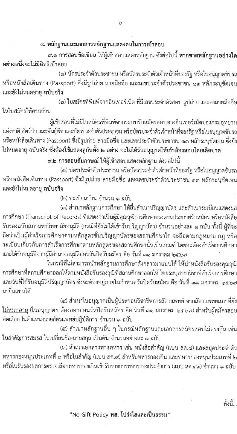 กรมอุทยานแห่งชาติ สัตว์ป่า และพันธุ์พืช รับสมัครสอบแข่งขันเพื่อบรรจุและแต่งตั้งบุคคลเข้ารับราชการ 2 ตำแหน่ง ครั้งแรก 18 อัตรา (วุฒิ ป.ตรี) รับสมัครสอบทางอินเทอร์เน็ต ตั้งแต่วันที่ 22-31 ม.ค. 2567 หน้าที่ 6