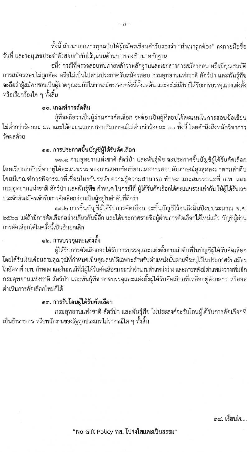 กรมอุทยานแห่งชาติ สัตว์ป่า และพันธุ์พืช รับสมัครสอบแข่งขันเพื่อบรรจุและแต่งตั้งบุคคลเข้ารับราชการ 2 ตำแหน่ง ครั้งแรก 18 อัตรา (วุฒิ ป.ตรี) รับสมัครสอบทางอินเทอร์เน็ต ตั้งแต่วันที่ 22-31 ม.ค. 2567 หน้าที่ 7