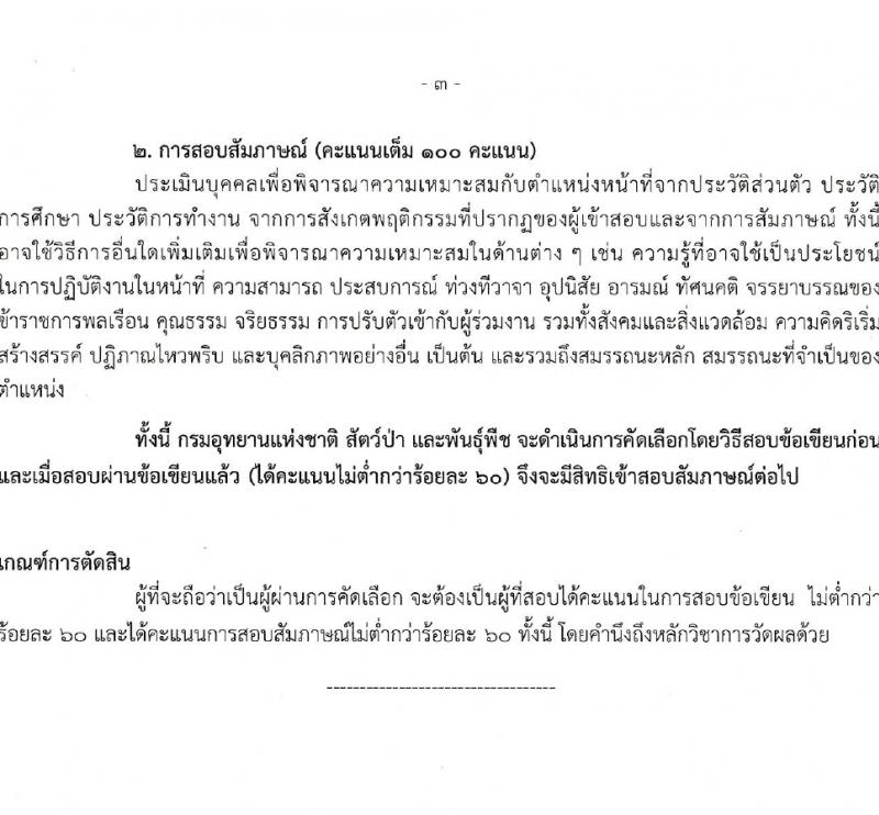 กรมอุทยานแห่งชาติ สัตว์ป่า และพันธุ์พืช รับสมัครสอบแข่งขันเพื่อบรรจุและแต่งตั้งบุคคลเข้ารับราชการ 2 ตำแหน่ง ครั้งแรก 18 อัตรา (วุฒิ ป.ตรี) รับสมัครสอบทางอินเทอร์เน็ต ตั้งแต่วันที่ 22-31 ม.ค. 2567 หน้าที่ 11