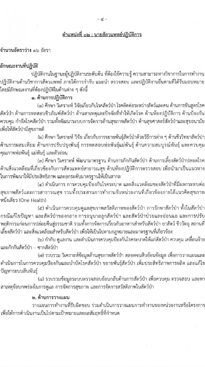 กรมอุทยานแห่งชาติ สัตว์ป่า และพันธุ์พืช รับสมัครสอบแข่งขันเพื่อบรรจุและแต่งตั้งบุคคลเข้ารับราชการ 2 ตำแหน่ง ครั้งแรก 18 อัตรา (วุฒิ ป.ตรี) รับสมัครสอบทางอินเทอร์เน็ต ตั้งแต่วันที่ 22-31 ม.ค. 2567 หน้าที่ 12