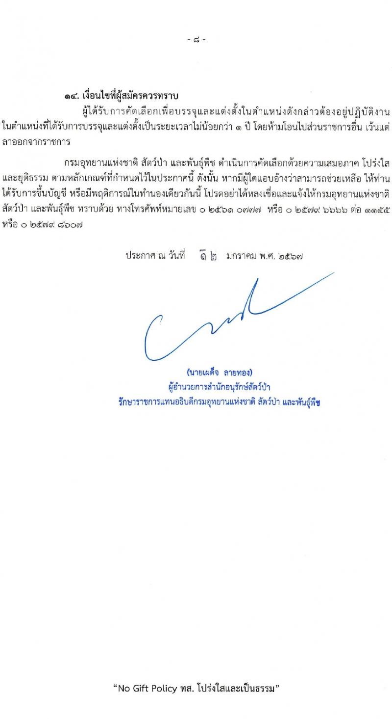 กรมอุทยานแห่งชาติ สัตว์ป่า และพันธุ์พืช รับสมัครสอบแข่งขันเพื่อบรรจุและแต่งตั้งบุคคลเข้ารับราชการ 2 ตำแหน่ง ครั้งแรก 18 อัตรา (วุฒิ ป.ตรี) รับสมัครสอบทางอินเทอร์เน็ต ตั้งแต่วันที่ 22-31 ม.ค. 2567 หน้าที่ 8