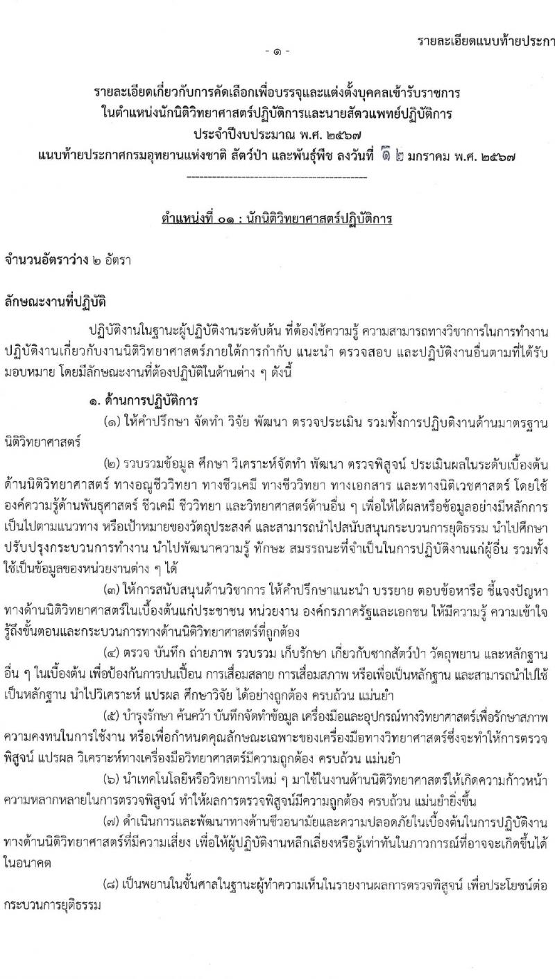 กรมอุทยานแห่งชาติ สัตว์ป่า และพันธุ์พืช รับสมัครสอบแข่งขันเพื่อบรรจุและแต่งตั้งบุคคลเข้ารับราชการ 2 ตำแหน่ง ครั้งแรก 18 อัตรา (วุฒิ ป.ตรี) รับสมัครสอบทางอินเทอร์เน็ต ตั้งแต่วันที่ 22-31 ม.ค. 2567 หน้าที่ 9