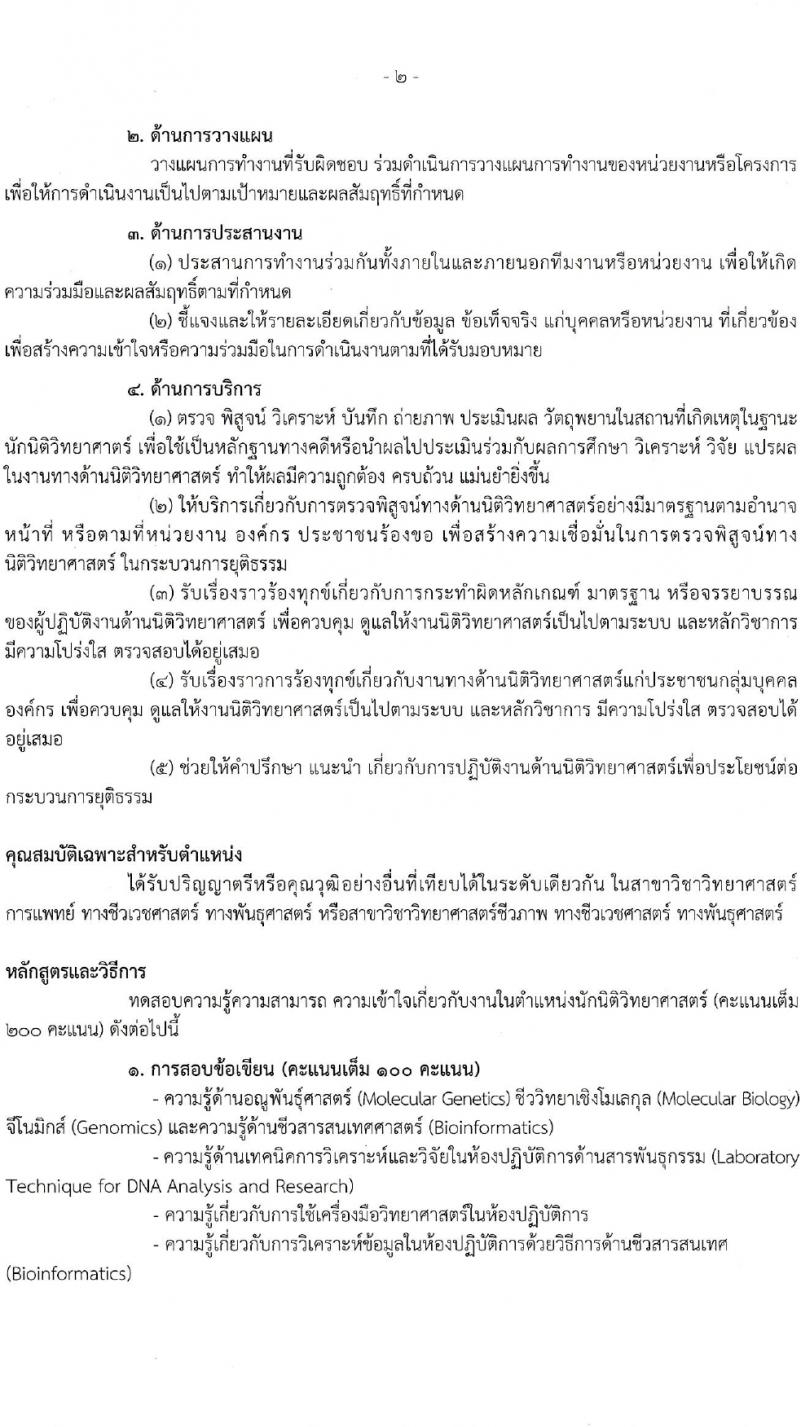 กรมอุทยานแห่งชาติ สัตว์ป่า และพันธุ์พืช รับสมัครสอบแข่งขันเพื่อบรรจุและแต่งตั้งบุคคลเข้ารับราชการ 2 ตำแหน่ง ครั้งแรก 18 อัตรา (วุฒิ ป.ตรี) รับสมัครสอบทางอินเทอร์เน็ต ตั้งแต่วันที่ 22-31 ม.ค. 2567 หน้าที่ 10
