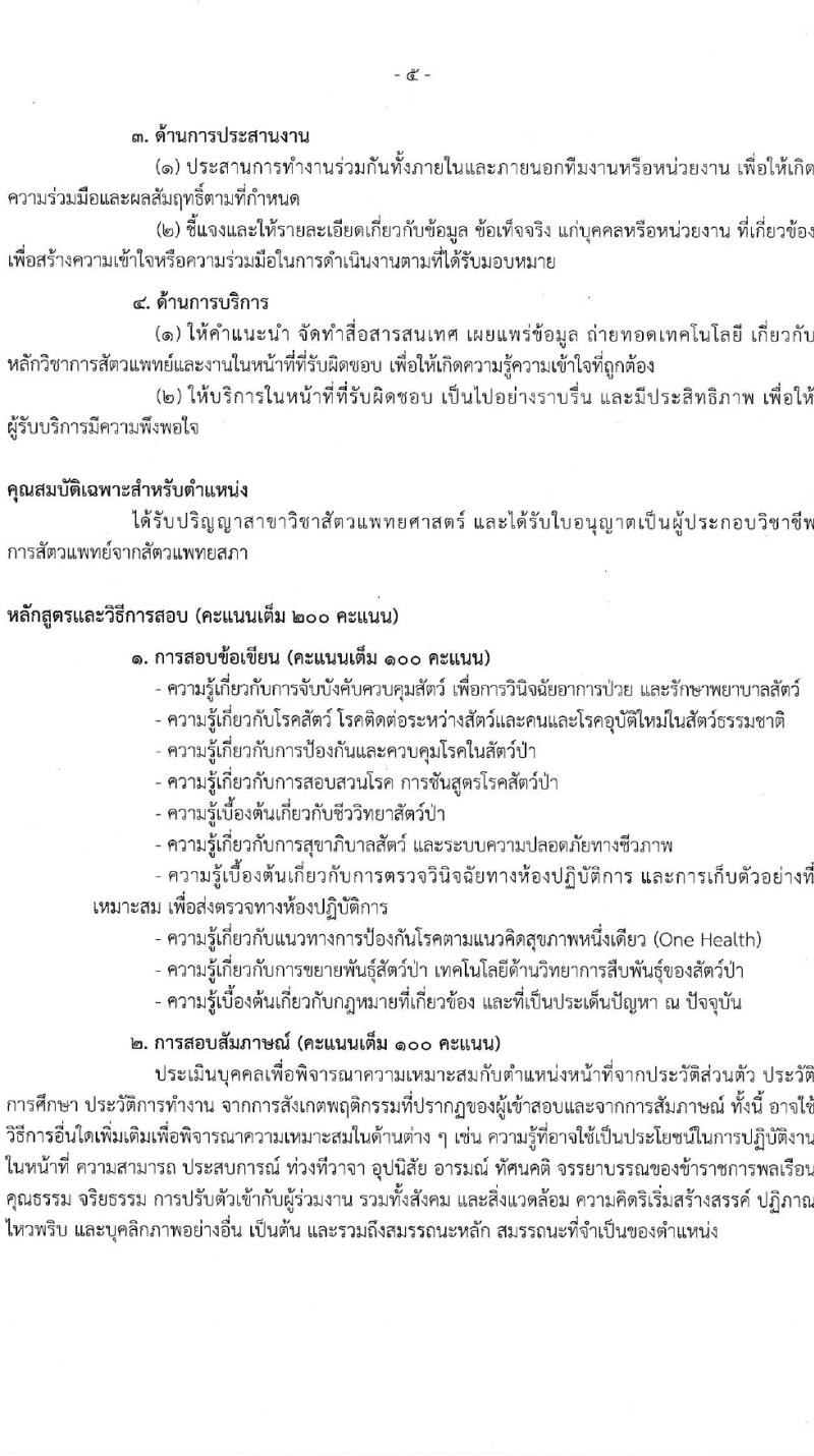 กรมอุทยานแห่งชาติ สัตว์ป่า และพันธุ์พืช รับสมัครสอบแข่งขันเพื่อบรรจุและแต่งตั้งบุคคลเข้ารับราชการ 2 ตำแหน่ง ครั้งแรก 18 อัตรา (วุฒิ ป.ตรี) รับสมัครสอบทางอินเทอร์เน็ต ตั้งแต่วันที่ 22-31 ม.ค. 2567 หน้าที่ 13
