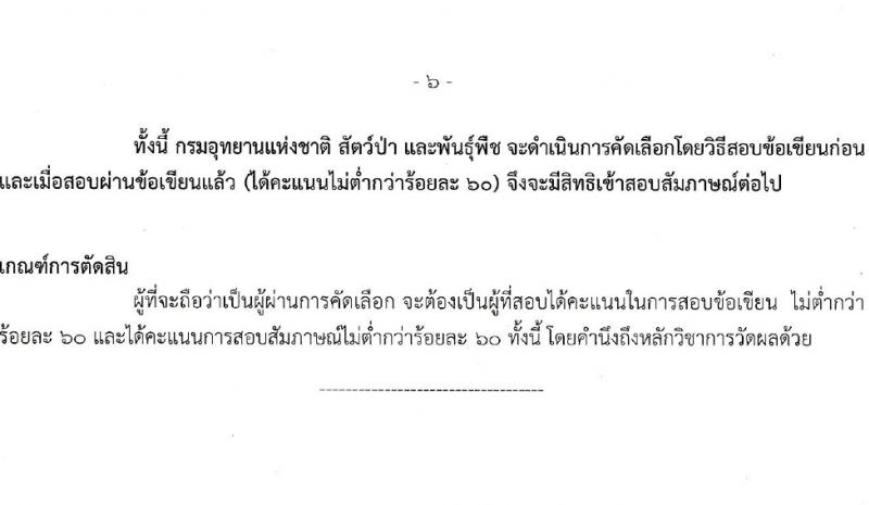 กรมอุทยานแห่งชาติ สัตว์ป่า และพันธุ์พืช รับสมัครสอบแข่งขันเพื่อบรรจุและแต่งตั้งบุคคลเข้ารับราชการ 2 ตำแหน่ง ครั้งแรก 18 อัตรา (วุฒิ ป.ตรี) รับสมัครสอบทางอินเทอร์เน็ต ตั้งแต่วันที่ 22-31 ม.ค. 2567 หน้าที่ 14