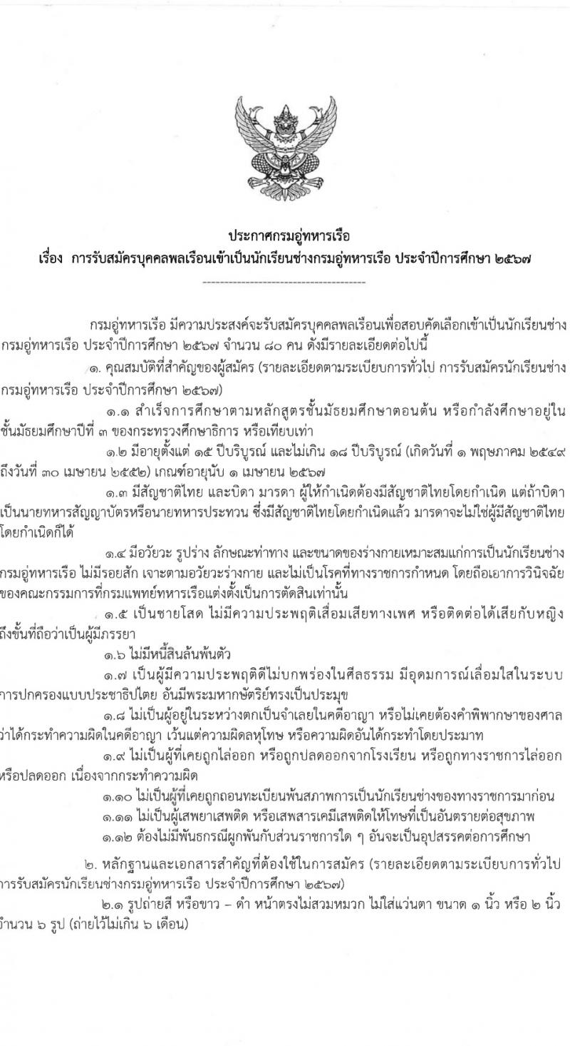 กรมอู่ทหารเรือ รับสมัครสอบแข่งขันเพื่อบรรจุและแต่งตั้งบุคคลเข้ารับราชการ 80 อัตรา (วุฒิ ม.ต้น หรือกำลังศึกษา ม.3) รับสมัครสอบทางอินเทอร์เน็ต ตั้งแต่วันที่ 15 ม.ค. - 5 มี.ค. 2567 หน้าที่ 1