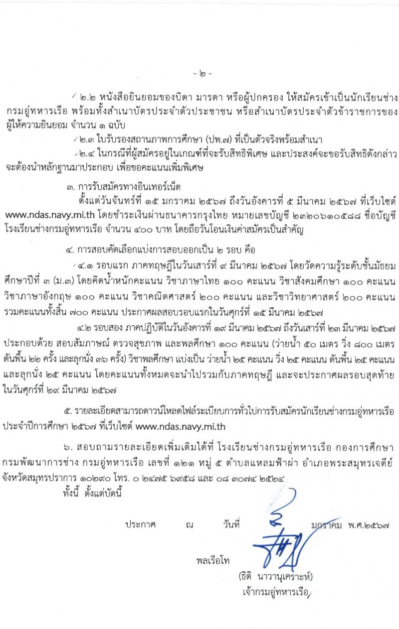 กรมอู่ทหารเรือ รับสมัครสอบแข่งขันเพื่อบรรจุและแต่งตั้งบุคคลเข้ารับราชการ 80 อัตรา (วุฒิ ม.ต้น หรือกำลังศึกษา ม.3) รับสมัครสอบทางอินเทอร์เน็ต ตั้งแต่วันที่ 15 ม.ค. - 5 มี.ค. 2567 หน้าที่ 2