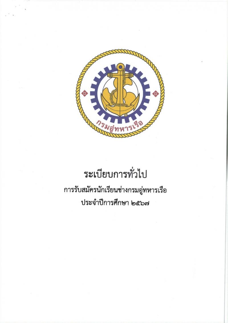 กรมอู่ทหารเรือ รับสมัครสอบแข่งขันเพื่อบรรจุและแต่งตั้งบุคคลเข้ารับราชการ 80 อัตรา (วุฒิ ม.ต้น หรือกำลังศึกษา ม.3) รับสมัครสอบทางอินเทอร์เน็ต ตั้งแต่วันที่ 15 ม.ค. - 5 มี.ค. 2567 หน้าที่ 3