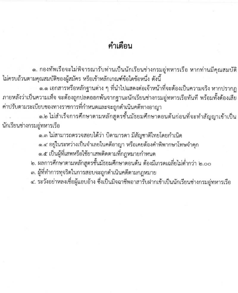 กรมอู่ทหารเรือ รับสมัครสอบแข่งขันเพื่อบรรจุและแต่งตั้งบุคคลเข้ารับราชการ 80 อัตรา (วุฒิ ม.ต้น หรือกำลังศึกษา ม.3) รับสมัครสอบทางอินเทอร์เน็ต ตั้งแต่วันที่ 15 ม.ค. - 5 มี.ค. 2567 หน้าที่ 4