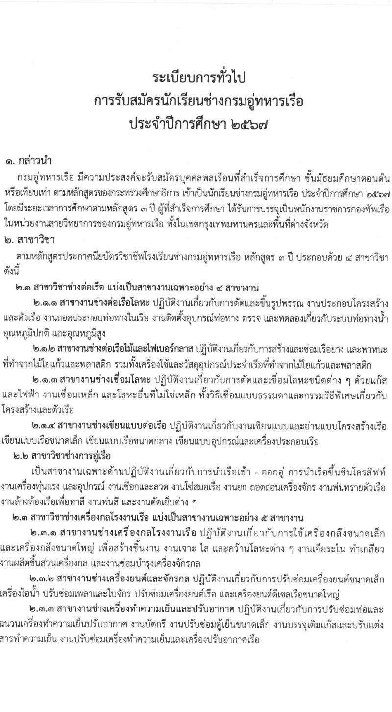 กรมอู่ทหารเรือ รับสมัครสอบแข่งขันเพื่อบรรจุและแต่งตั้งบุคคลเข้ารับราชการ 80 อัตรา (วุฒิ ม.ต้น หรือกำลังศึกษา ม.3) รับสมัครสอบทางอินเทอร์เน็ต ตั้งแต่วันที่ 15 ม.ค. - 5 มี.ค. 2567 หน้าที่ 5