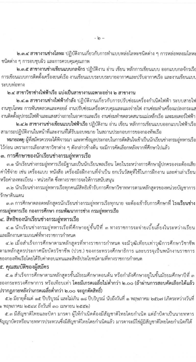 กรมอู่ทหารเรือ รับสมัครสอบแข่งขันเพื่อบรรจุและแต่งตั้งบุคคลเข้ารับราชการ 80 อัตรา (วุฒิ ม.ต้น หรือกำลังศึกษา ม.3) รับสมัครสอบทางอินเทอร์เน็ต ตั้งแต่วันที่ 15 ม.ค. - 5 มี.ค. 2567 หน้าที่ 6