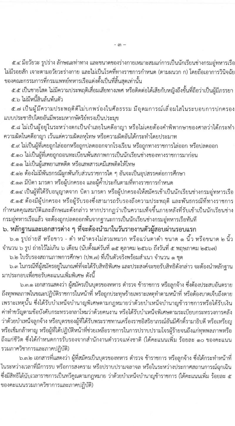 กรมอู่ทหารเรือ รับสมัครสอบแข่งขันเพื่อบรรจุและแต่งตั้งบุคคลเข้ารับราชการ 80 อัตรา (วุฒิ ม.ต้น หรือกำลังศึกษา ม.3) รับสมัครสอบทางอินเทอร์เน็ต ตั้งแต่วันที่ 15 ม.ค. - 5 มี.ค. 2567 หน้าที่ 7