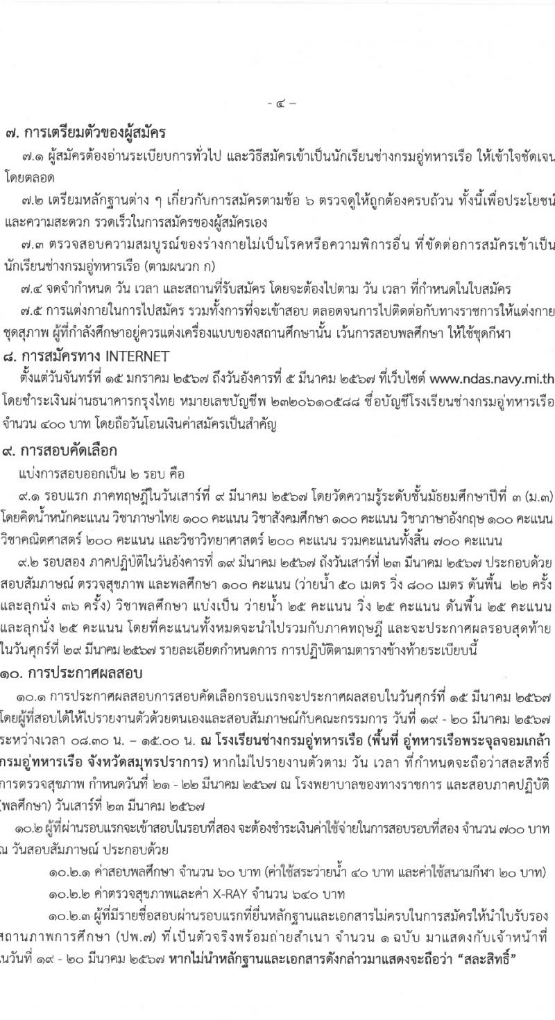 กรมอู่ทหารเรือ รับสมัครสอบแข่งขันเพื่อบรรจุและแต่งตั้งบุคคลเข้ารับราชการ 80 อัตรา (วุฒิ ม.ต้น หรือกำลังศึกษา ม.3) รับสมัครสอบทางอินเทอร์เน็ต ตั้งแต่วันที่ 15 ม.ค. - 5 มี.ค. 2567 หน้าที่ 8