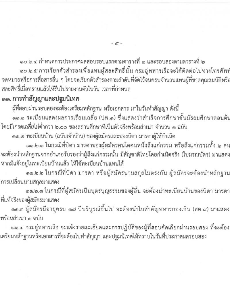 กรมอู่ทหารเรือ รับสมัครสอบแข่งขันเพื่อบรรจุและแต่งตั้งบุคคลเข้ารับราชการ 80 อัตรา (วุฒิ ม.ต้น หรือกำลังศึกษา ม.3) รับสมัครสอบทางอินเทอร์เน็ต ตั้งแต่วันที่ 15 ม.ค. - 5 มี.ค. 2567 หน้าที่ 9