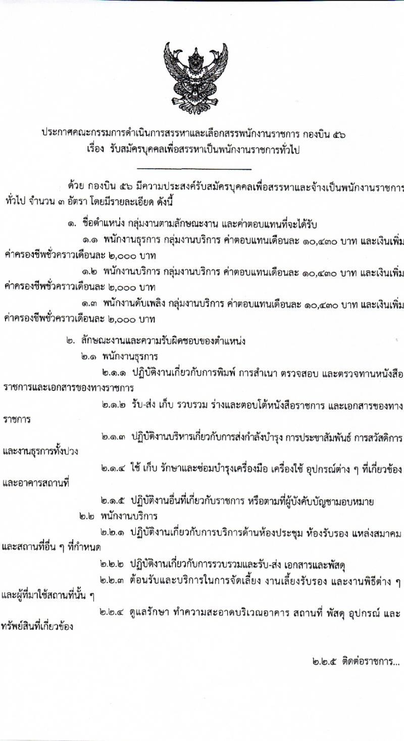 กองบิน 56 กองทัพอากาศ รับสมัครสอบแข่งขันเพื่อบรรจุและแต่งตั้งบุคคลเข้ารับราชการ 3 ตำแหน่ง 3 อัตรา (วุฒิ ม.ต้น ม.ปลาย) รับสมัครสอบทางอินเทอร์เน็ต ตั้งแต่วันที่ 29 ม.ค. - 2 ก.พ. 2567 หน้าที่ 1