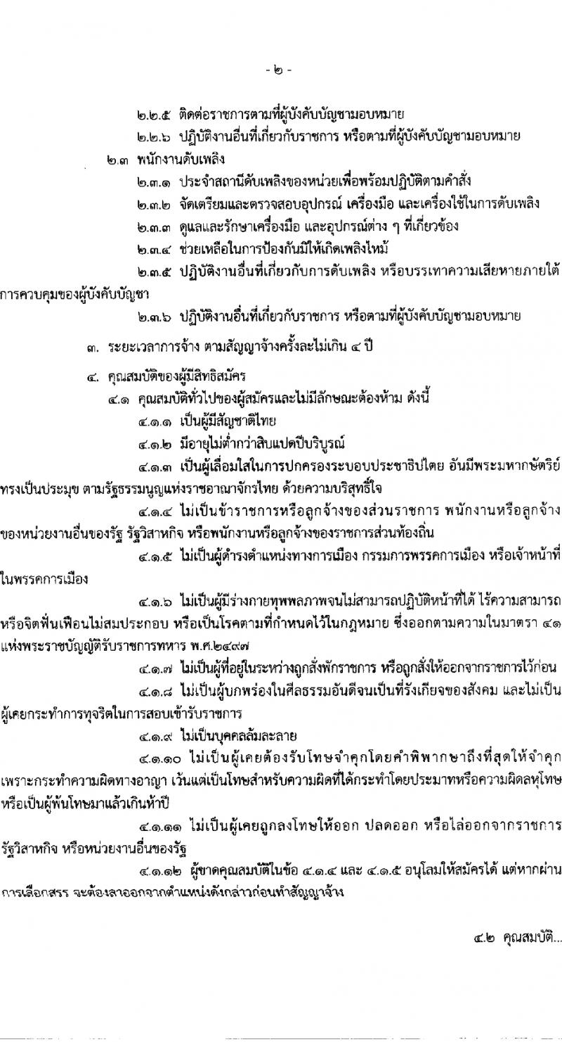 กองบิน 56 กองทัพอากาศ รับสมัครสอบแข่งขันเพื่อบรรจุและแต่งตั้งบุคคลเข้ารับราชการ 3 ตำแหน่ง 3 อัตรา (วุฒิ ม.ต้น ม.ปลาย) รับสมัครสอบทางอินเทอร์เน็ต ตั้งแต่วันที่ 29 ม.ค. - 2 ก.พ. 2567 หน้าที่ 2