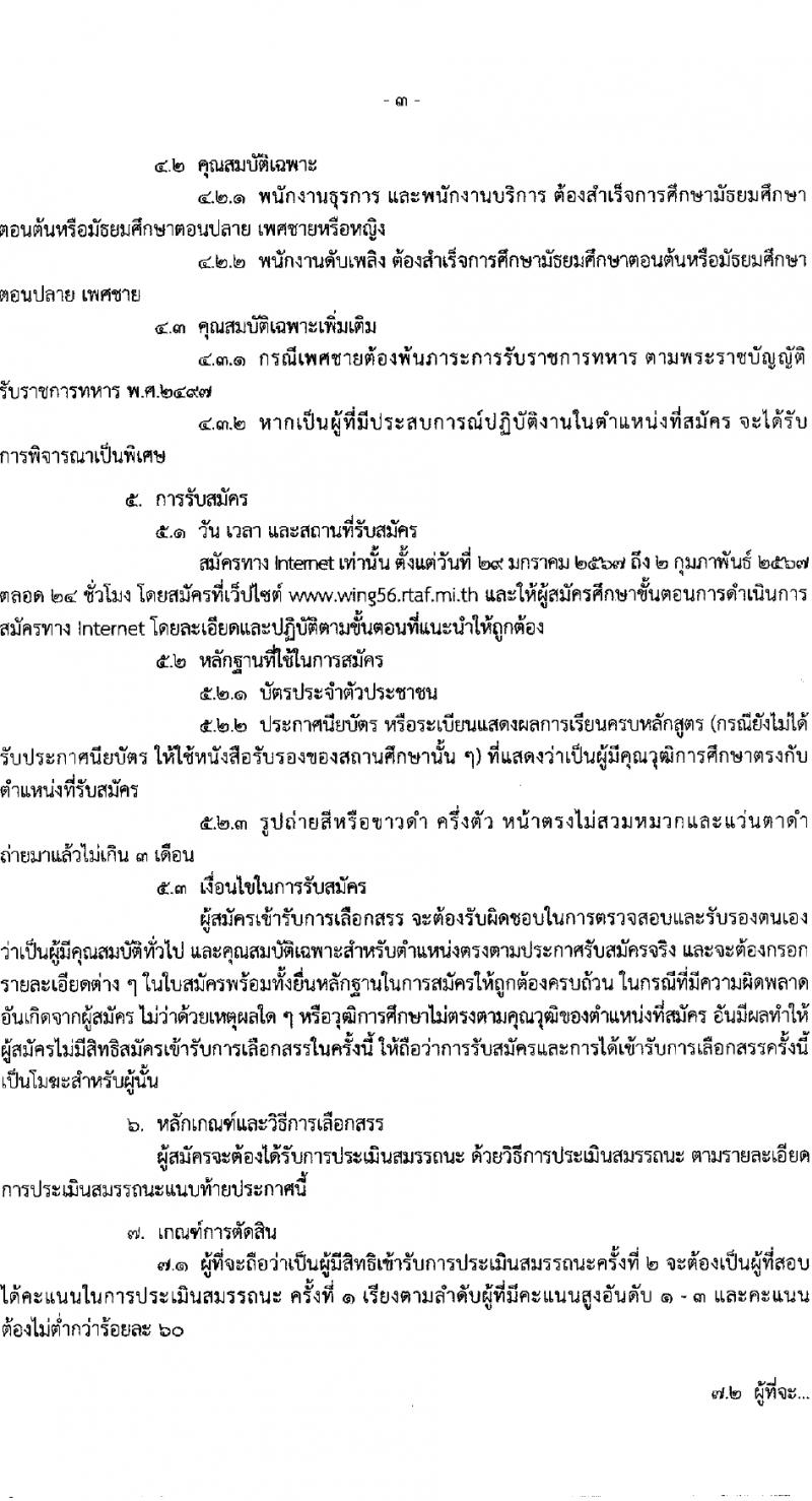 กองบิน 56 กองทัพอากาศ รับสมัครสอบแข่งขันเพื่อบรรจุและแต่งตั้งบุคคลเข้ารับราชการ 3 ตำแหน่ง 3 อัตรา (วุฒิ ม.ต้น ม.ปลาย) รับสมัครสอบทางอินเทอร์เน็ต ตั้งแต่วันที่ 29 ม.ค. - 2 ก.พ. 2567 หน้าที่ 3