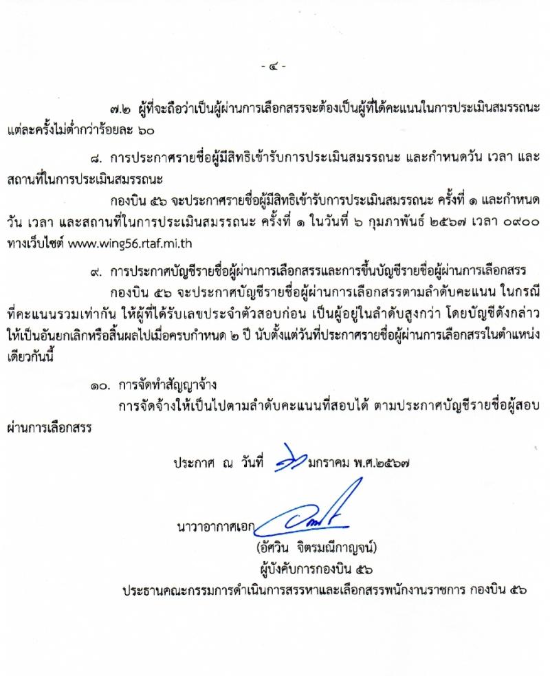 กองบิน 56 กองทัพอากาศ รับสมัครสอบแข่งขันเพื่อบรรจุและแต่งตั้งบุคคลเข้ารับราชการ 3 ตำแหน่ง 3 อัตรา (วุฒิ ม.ต้น ม.ปลาย) รับสมัครสอบทางอินเทอร์เน็ต ตั้งแต่วันที่ 29 ม.ค. - 2 ก.พ. 2567 หน้าที่ 4