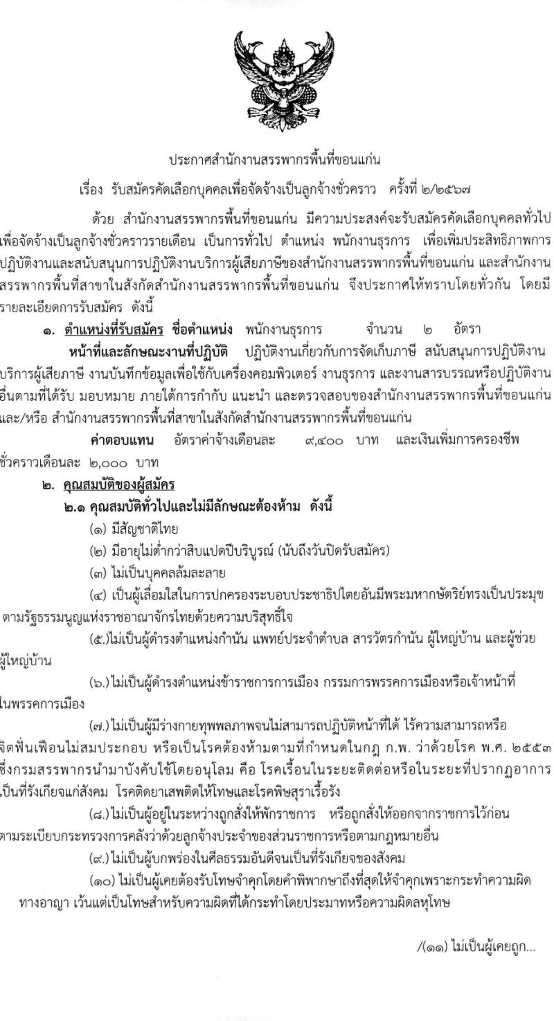 สำนักงานสรรพากรพื้นที่ขอนแก่น รับสมัครคัดเลือกบุคคลเพื่อเป็นลูกจ้างชั่วคราว 2 อัตรา (วุฒิ ปวช.) รับสมัครสอบด้วยตนเอง ตั้งแต่วันที่ 22 ม.ค. - 15 ก.พ. 2567 หน้าที่ 1