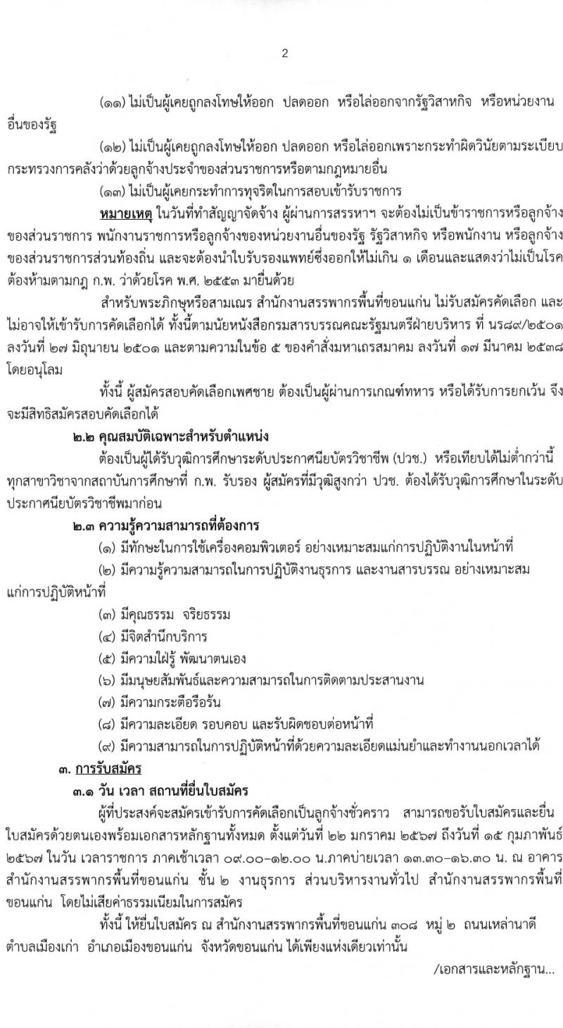 สำนักงานสรรพากรพื้นที่ขอนแก่น รับสมัครคัดเลือกบุคคลเพื่อเป็นลูกจ้างชั่วคราว 2 อัตรา (วุฒิ ปวช.) รับสมัครสอบด้วยตนเอง ตั้งแต่วันที่ 22 ม.ค. - 15 ก.พ. 2567 หน้าที่ 2
