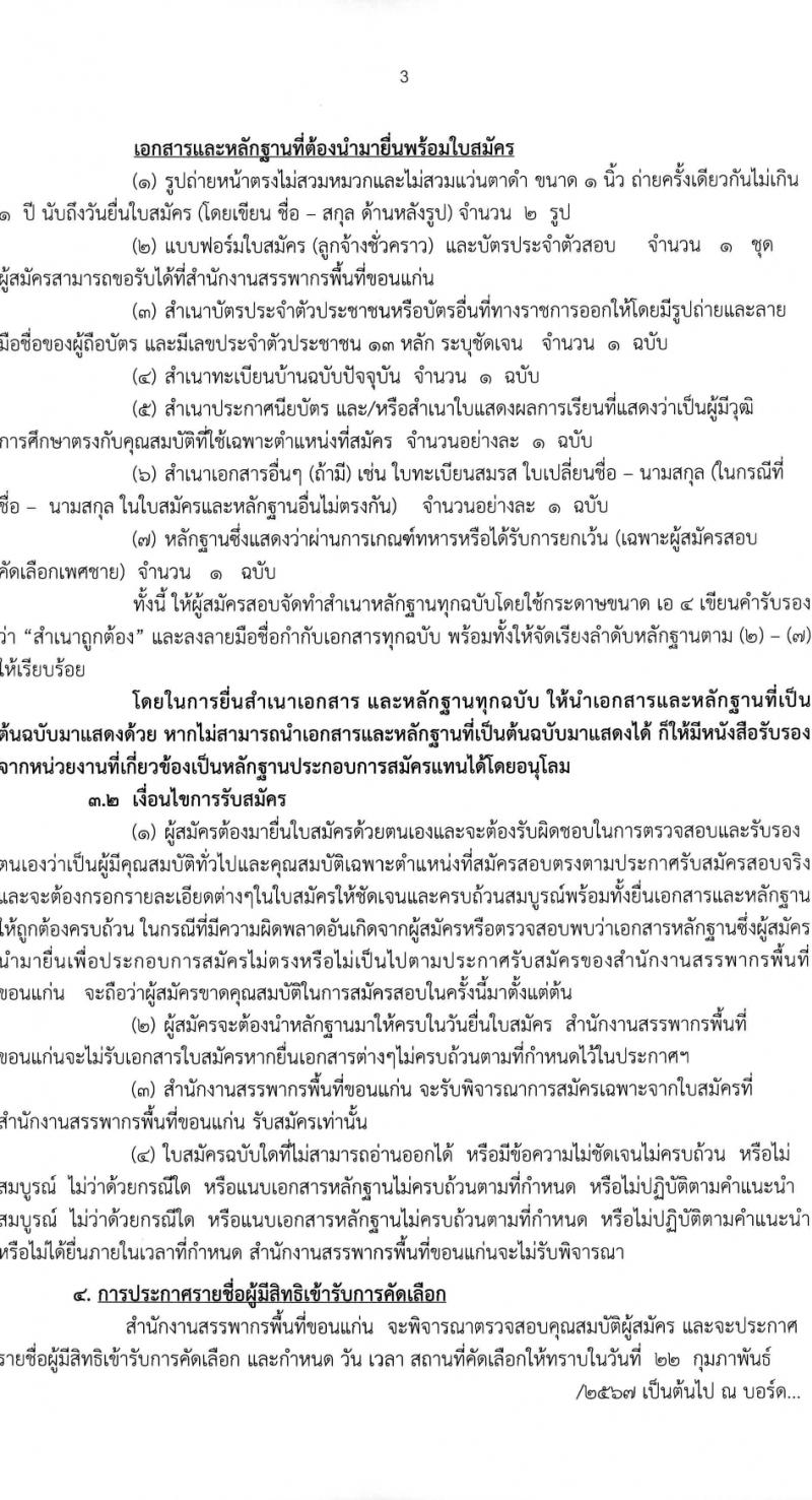 สำนักงานสรรพากรพื้นที่ขอนแก่น รับสมัครคัดเลือกบุคคลเพื่อเป็นลูกจ้างชั่วคราว 2 อัตรา (วุฒิ ปวช.) รับสมัครสอบด้วยตนเอง ตั้งแต่วันที่ 22 ม.ค. - 15 ก.พ. 2567 หน้าที่ 3