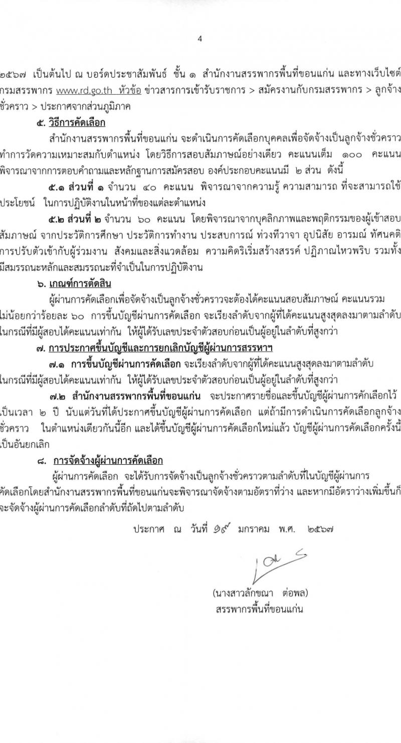 สำนักงานสรรพากรพื้นที่ขอนแก่น รับสมัครคัดเลือกบุคคลเพื่อเป็นลูกจ้างชั่วคราว 2 อัตรา (วุฒิ ปวช.) รับสมัครสอบด้วยตนเอง ตั้งแต่วันที่ 22 ม.ค. - 15 ก.พ. 2567 หน้าที่ 4