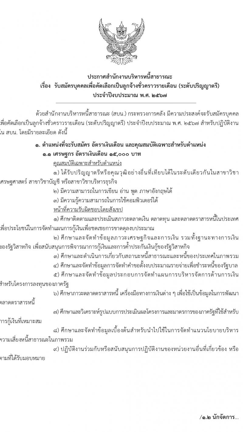 สำนักงานบริหารหนี้สาธารณะ รับสมัครคัดเลือกบุคคลเพื่อเป็นลูกจ้างชั่วคราว 3 ตำแหน่ง ครั้งแรก 18 อัตรา (วุฒิ ป.ตรี) รับสมัครสอบทางอินเทอร์เน็ต ตั้งแต่วันที่ 1-29 ก.พ. 2567 หน้าที่ 1