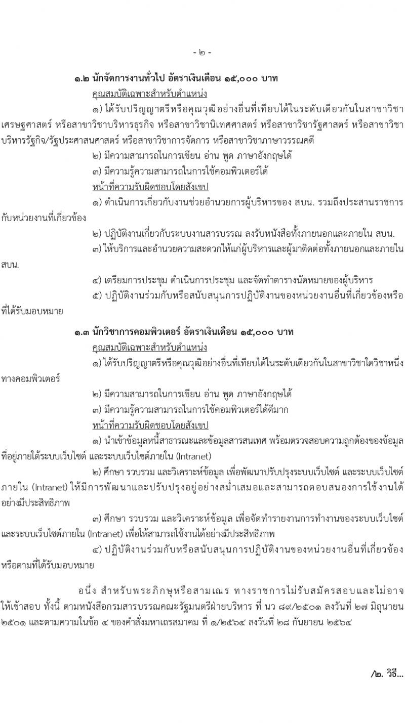 สำนักงานบริหารหนี้สาธารณะ รับสมัครคัดเลือกบุคคลเพื่อเป็นลูกจ้างชั่วคราว 3 ตำแหน่ง ครั้งแรก 18 อัตรา (วุฒิ ป.ตรี) รับสมัครสอบทางอินเทอร์เน็ต ตั้งแต่วันที่ 1-29 ก.พ. 2567 หน้าที่ 2