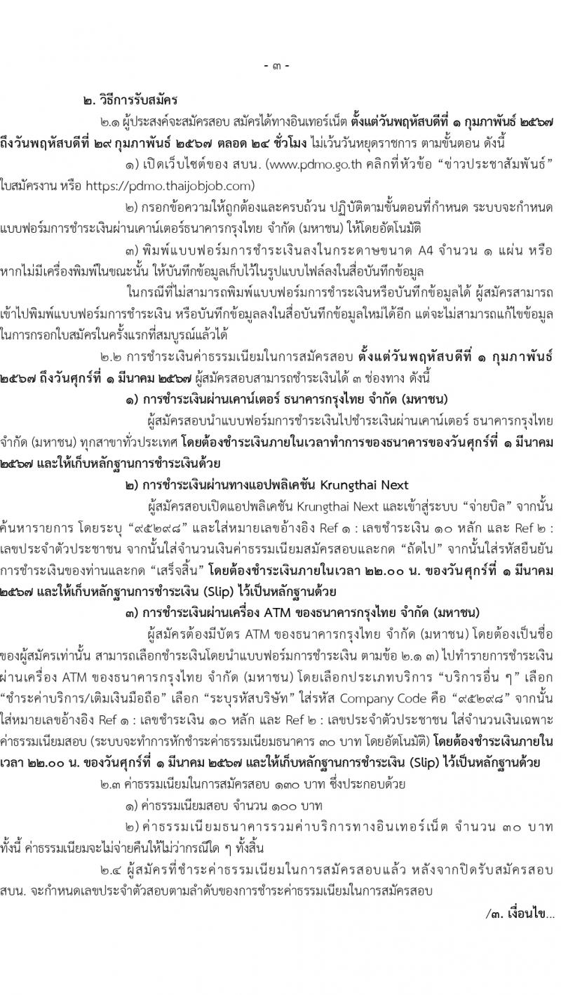 สำนักงานบริหารหนี้สาธารณะ รับสมัครคัดเลือกบุคคลเพื่อเป็นลูกจ้างชั่วคราว 3 ตำแหน่ง ครั้งแรก 18 อัตรา (วุฒิ ป.ตรี) รับสมัครสอบทางอินเทอร์เน็ต ตั้งแต่วันที่ 1-29 ก.พ. 2567 หน้าที่ 3