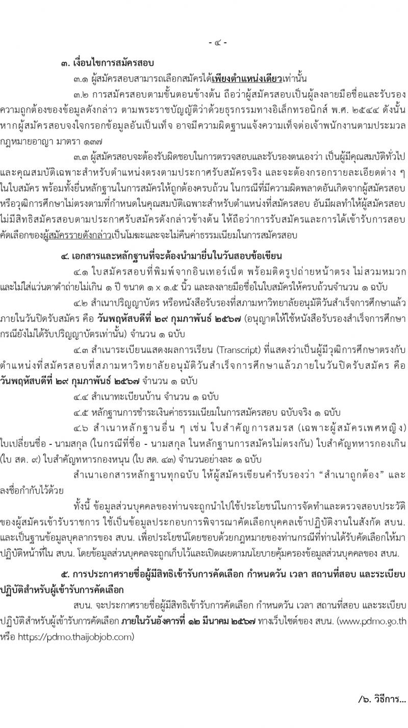 สำนักงานบริหารหนี้สาธารณะ รับสมัครคัดเลือกบุคคลเพื่อเป็นลูกจ้างชั่วคราว 3 ตำแหน่ง ครั้งแรก 18 อัตรา (วุฒิ ป.ตรี) รับสมัครสอบทางอินเทอร์เน็ต ตั้งแต่วันที่ 1-29 ก.พ. 2567 หน้าที่ 4