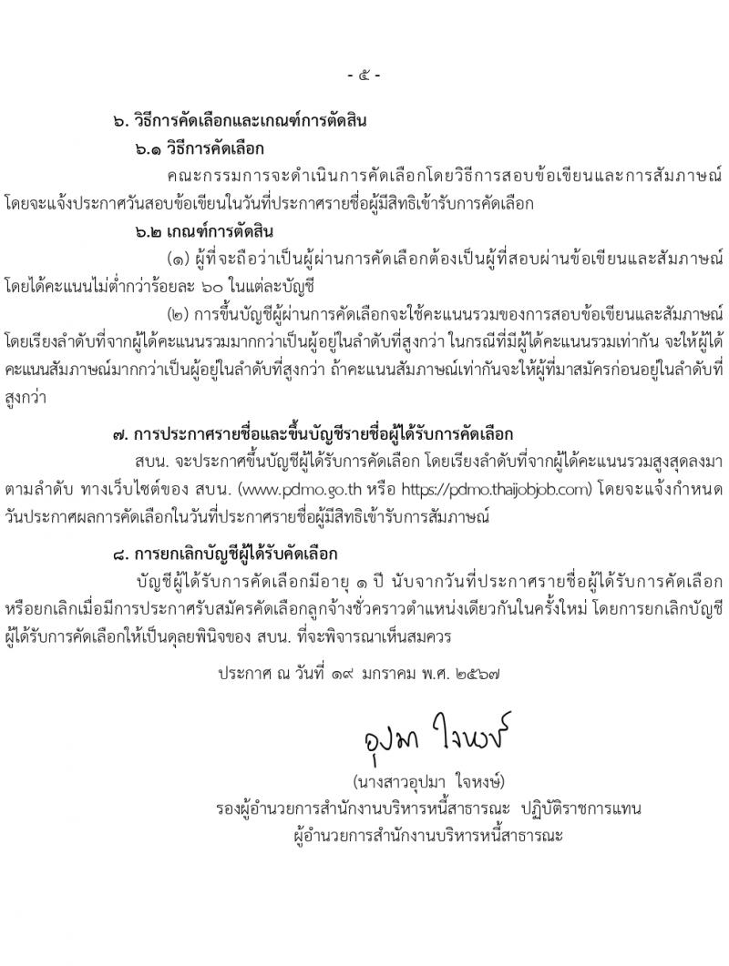 สำนักงานบริหารหนี้สาธารณะ รับสมัครคัดเลือกบุคคลเพื่อเป็นลูกจ้างชั่วคราว 3 ตำแหน่ง ครั้งแรก 18 อัตรา (วุฒิ ป.ตรี) รับสมัครสอบทางอินเทอร์เน็ต ตั้งแต่วันที่ 1-29 ก.พ. 2567 หน้าที่ 5
