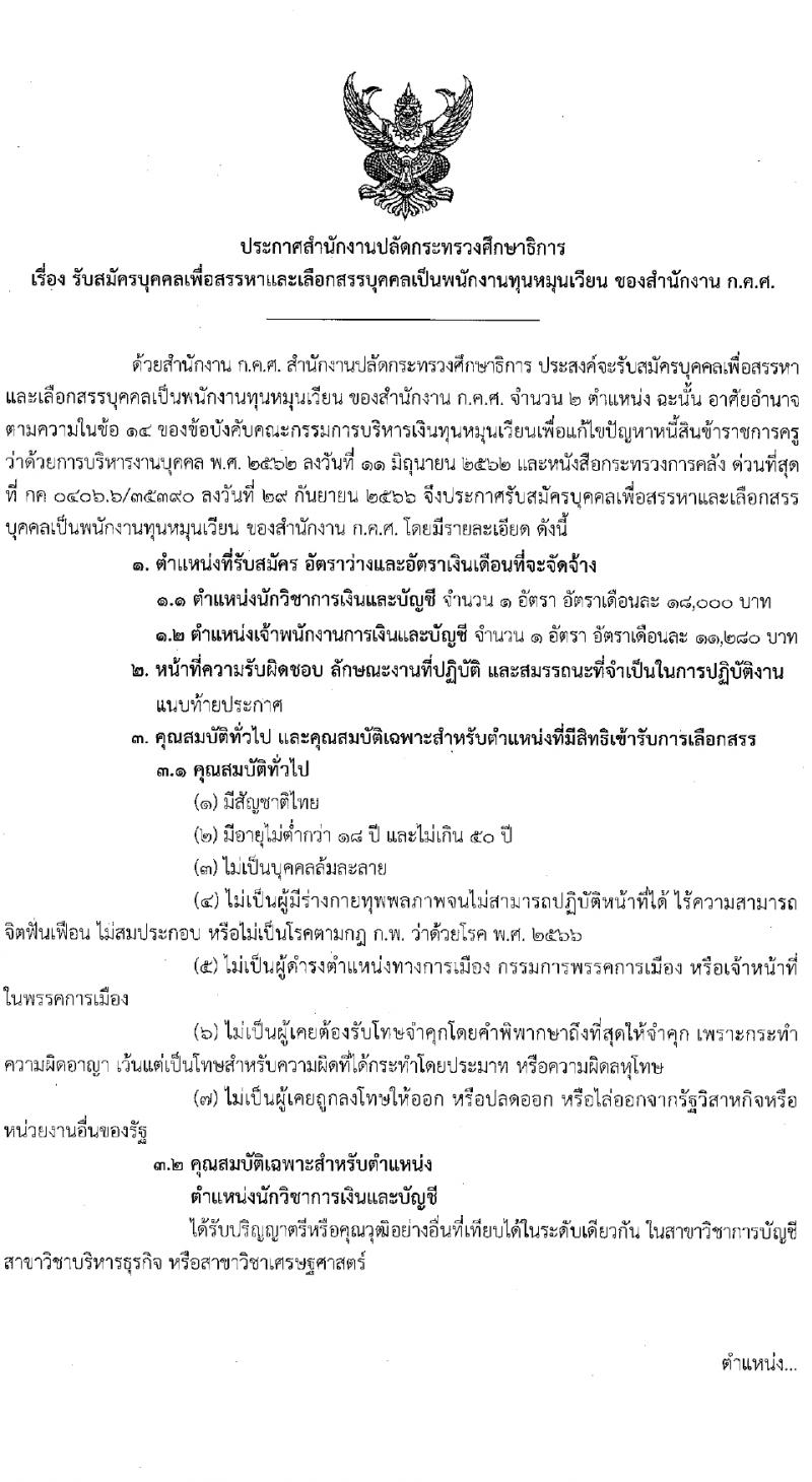 สำนักงานปลัดกระทรวงศึกษาธิการ รับสมัครบุคคลเพื่อเลือกสรรเป็นพนักงานกระทรวงสาธารณสุขทั่วไป 2 ตำแหน่ง 2 อัตรา (วุฒิ ปวช. ป.ตรี) รับสมัครสอบทางไปรษณีย์ ตั้งแต่วันที่ 22-26 ม.ค. 2567 หน้าที่ 1