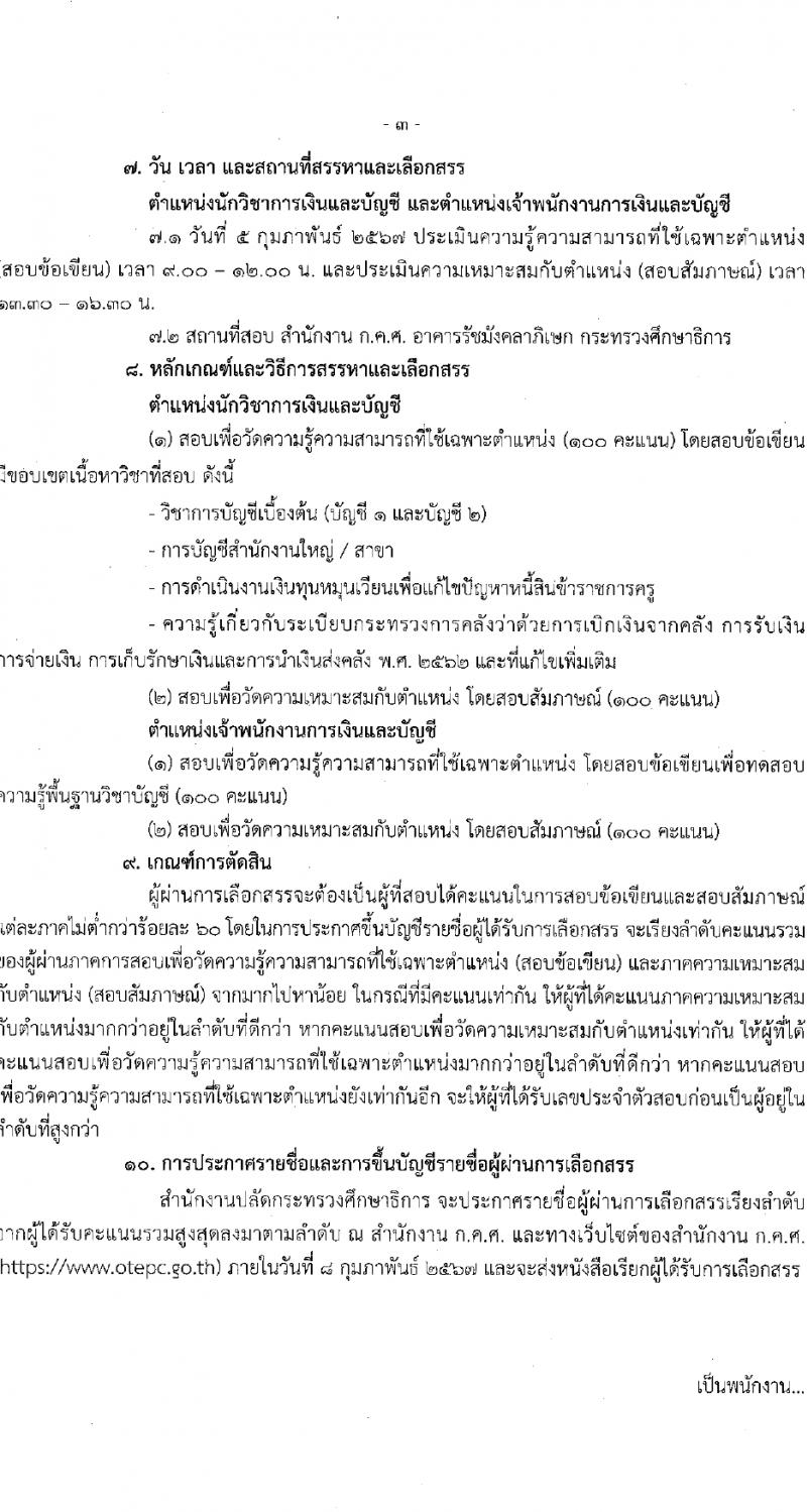 สำนักงานปลัดกระทรวงศึกษาธิการ รับสมัครบุคคลเพื่อเลือกสรรเป็นพนักงานกระทรวงสาธารณสุขทั่วไป 2 ตำแหน่ง 2 อัตรา (วุฒิ ปวช. ป.ตรี) รับสมัครสอบทางไปรษณีย์ ตั้งแต่วันที่ 22-26 ม.ค. 2567 หน้าที่ 3