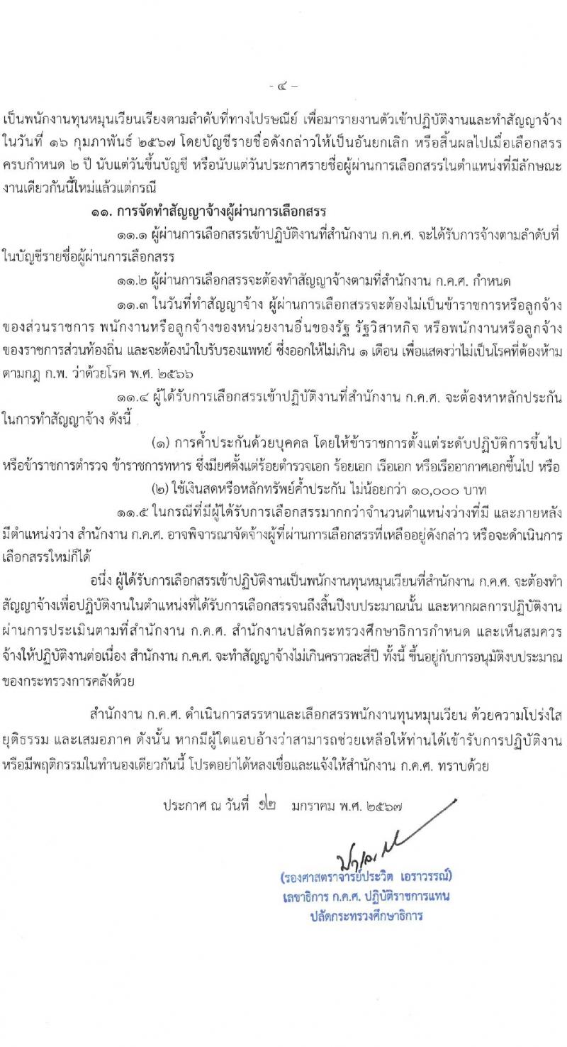สำนักงานปลัดกระทรวงศึกษาธิการ รับสมัครบุคคลเพื่อเลือกสรรเป็นพนักงานกระทรวงสาธารณสุขทั่วไป 2 ตำแหน่ง 2 อัตรา (วุฒิ ปวช. ป.ตรี) รับสมัครสอบทางไปรษณีย์ ตั้งแต่วันที่ 22-26 ม.ค. 2567 หน้าที่ 4
