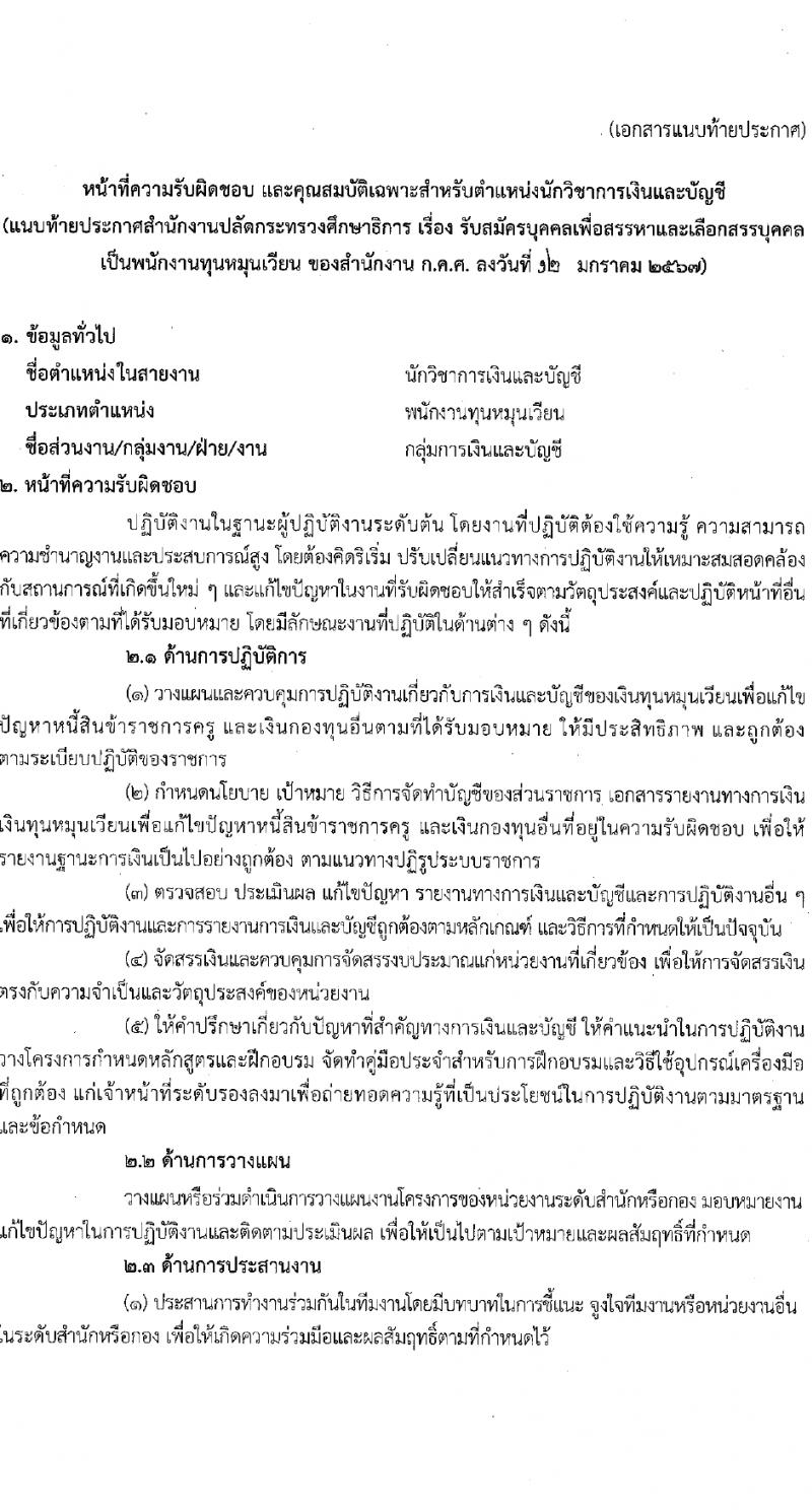 สำนักงานปลัดกระทรวงศึกษาธิการ รับสมัครบุคคลเพื่อเลือกสรรเป็นพนักงานกระทรวงสาธารณสุขทั่วไป 2 ตำแหน่ง 2 อัตรา (วุฒิ ปวช. ป.ตรี) รับสมัครสอบทางไปรษณีย์ ตั้งแต่วันที่ 22-26 ม.ค. 2567 หน้าที่ 5