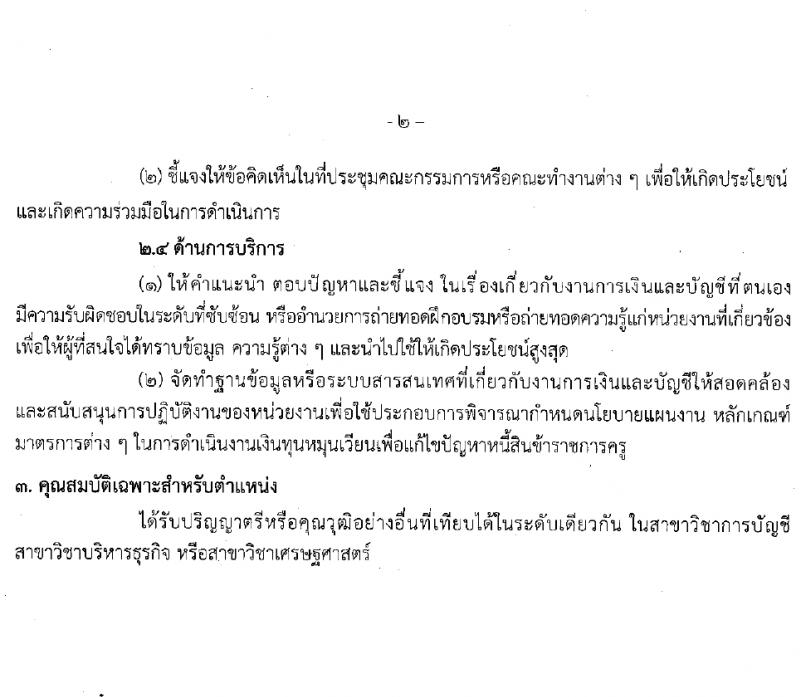 สำนักงานปลัดกระทรวงศึกษาธิการ รับสมัครบุคคลเพื่อเลือกสรรเป็นพนักงานกระทรวงสาธารณสุขทั่วไป 2 ตำแหน่ง 2 อัตรา (วุฒิ ปวช. ป.ตรี) รับสมัครสอบทางไปรษณีย์ ตั้งแต่วันที่ 22-26 ม.ค. 2567 หน้าที่ 6